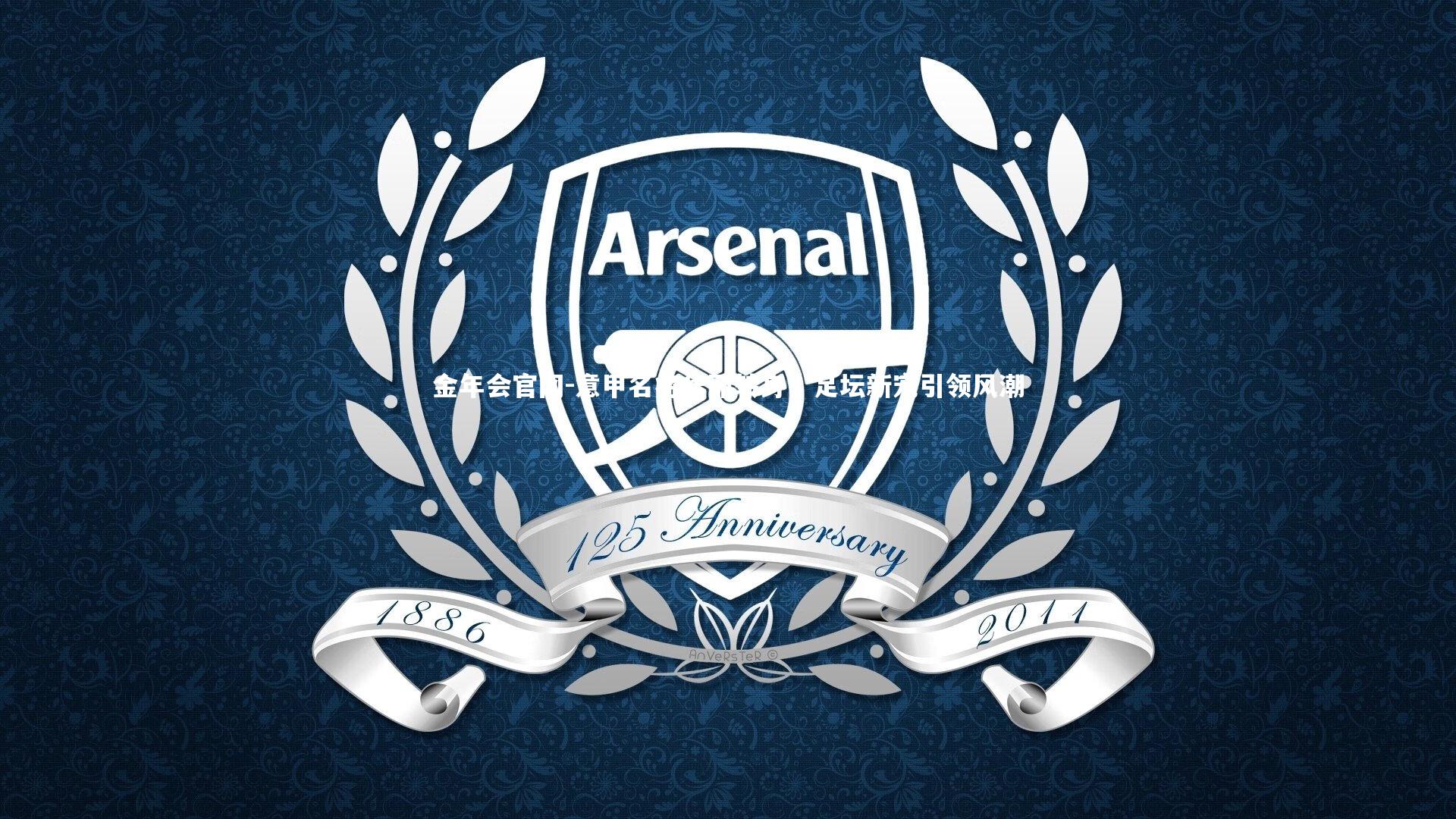 意甲名将华丽转身，足坛新宠引领风潮