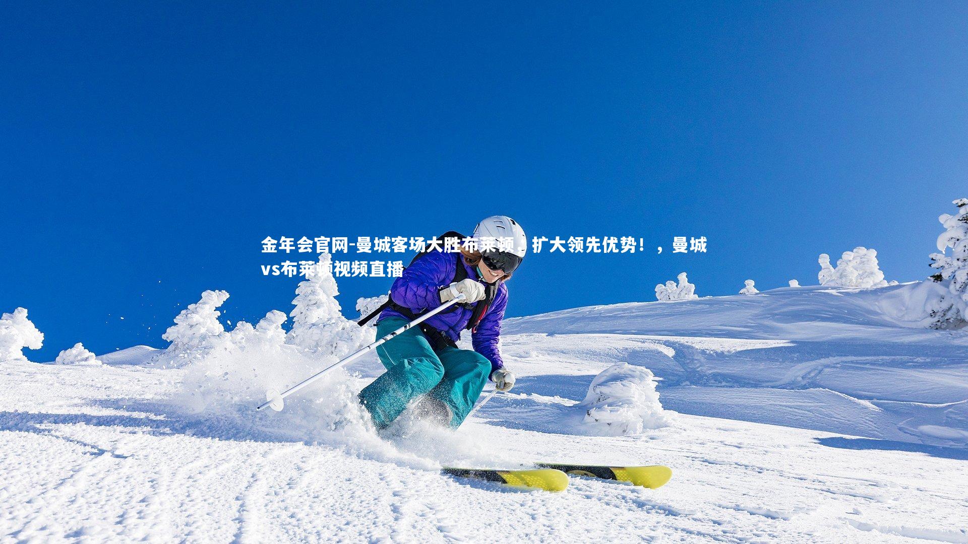 金年会官网-曼城客场大胜布莱顿，扩大领先优势！，曼城vs布莱顿视频直播