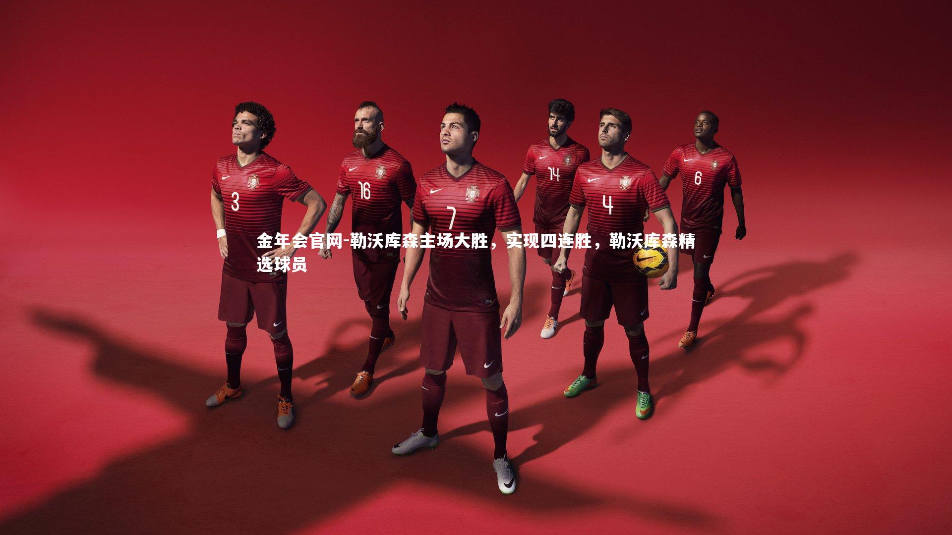 勒沃库森主场大胜，实现四连胜，勒沃库森精选球员