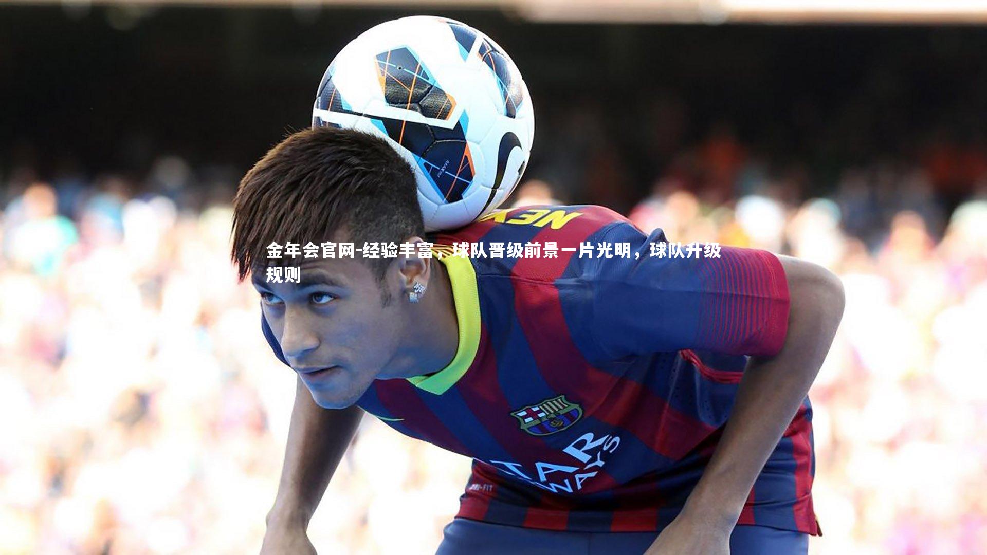 经验丰富，球队晋级前景一片光明，球队升级规则