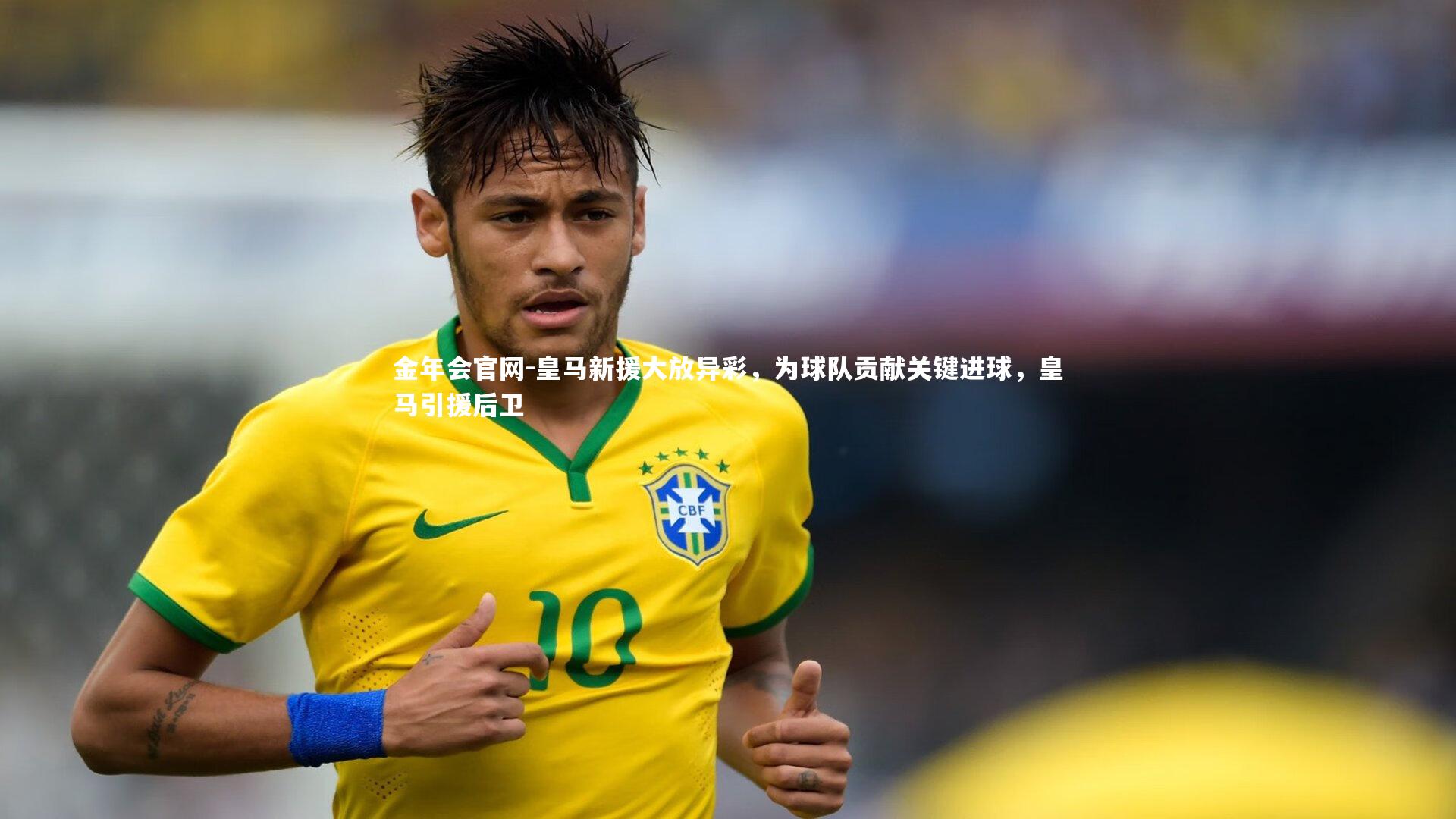 皇马新援大放异彩，为球队贡献关键进球，皇马引援后卫