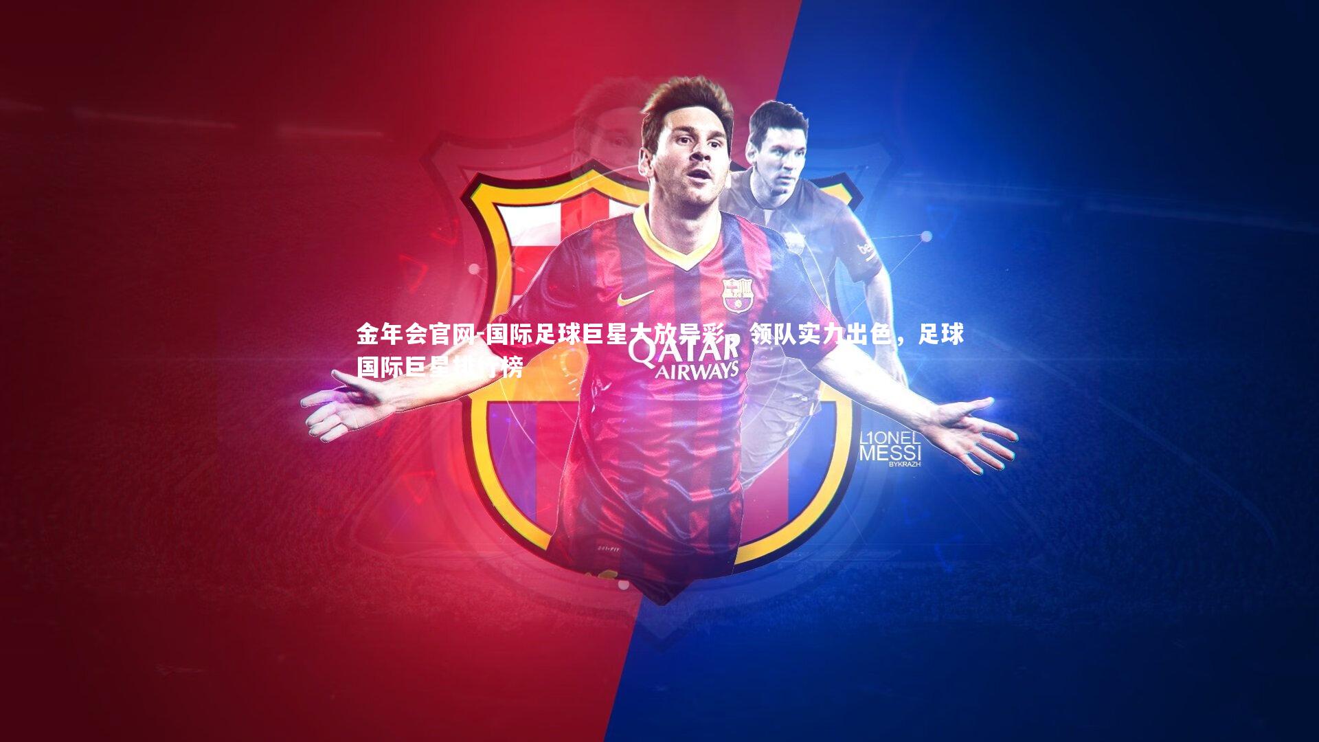 国际足球巨星大放异彩，领队实力出色，足球国际巨星排行榜