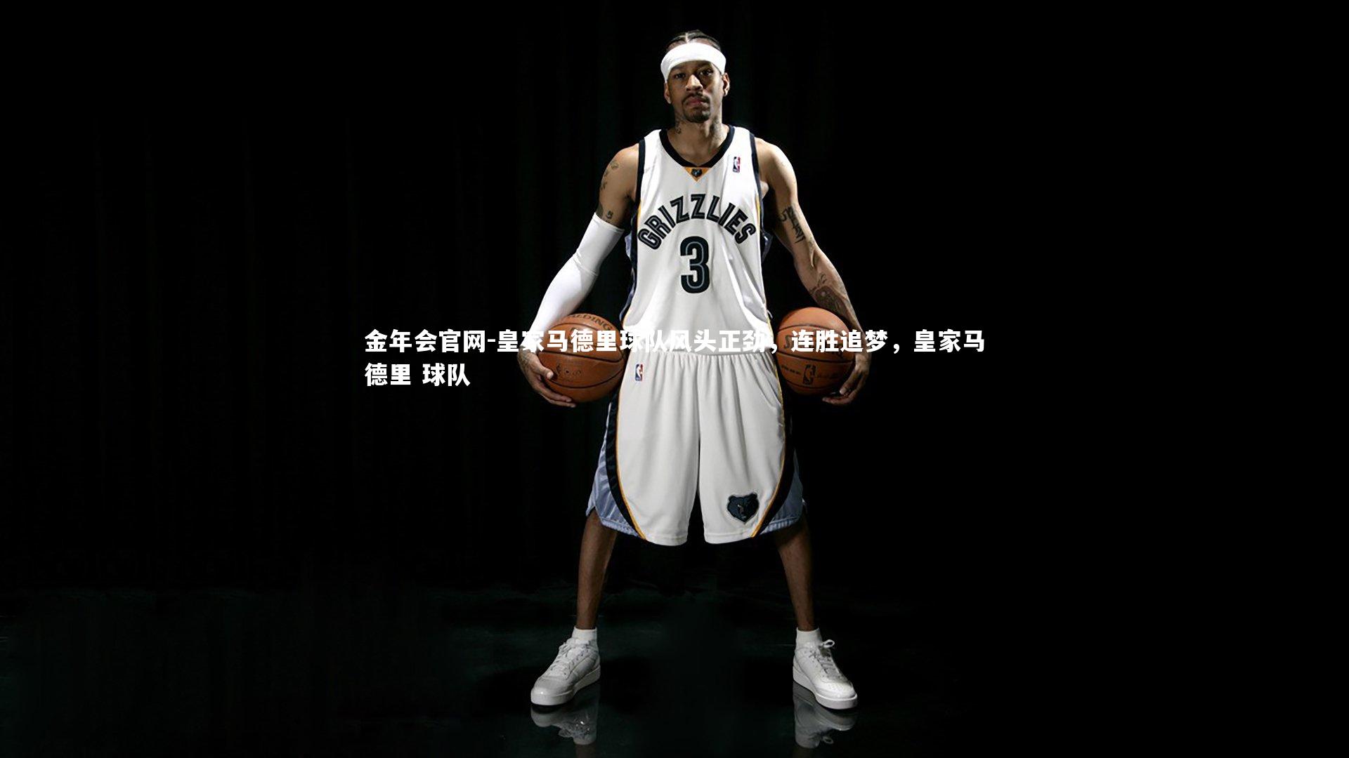 皇家马德里球队风头正劲，连胜追梦，皇家马德里 球队