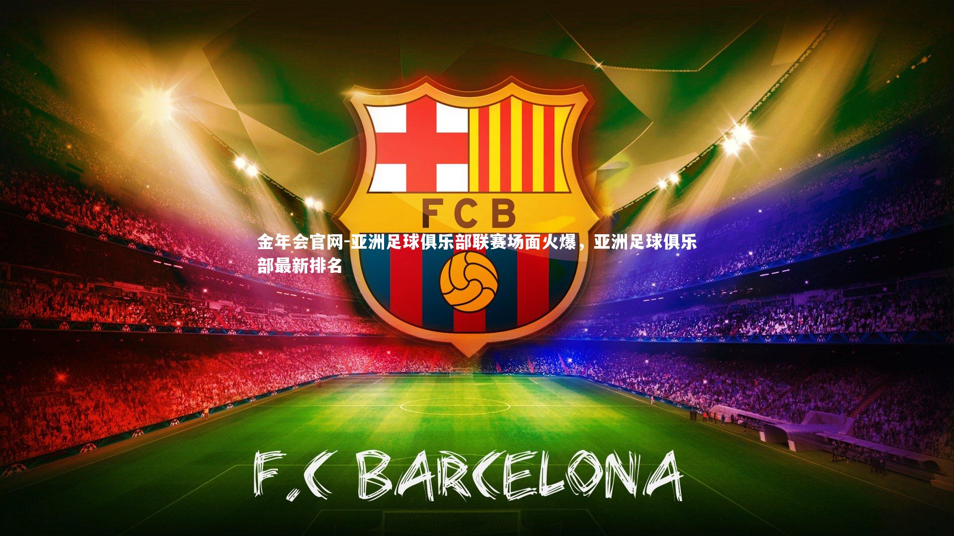 亚洲足球俱乐部联赛场面火爆，亚洲足球俱乐部最新排名