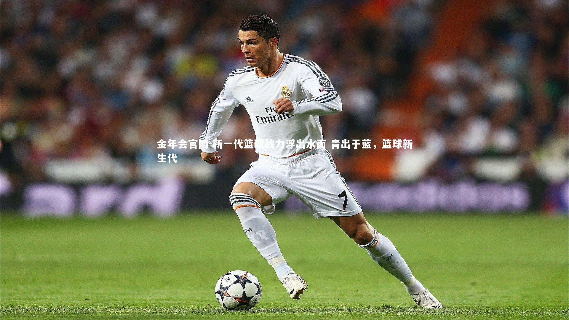 新一代篮球战力浮出水面 青出于蓝，篮球新生代