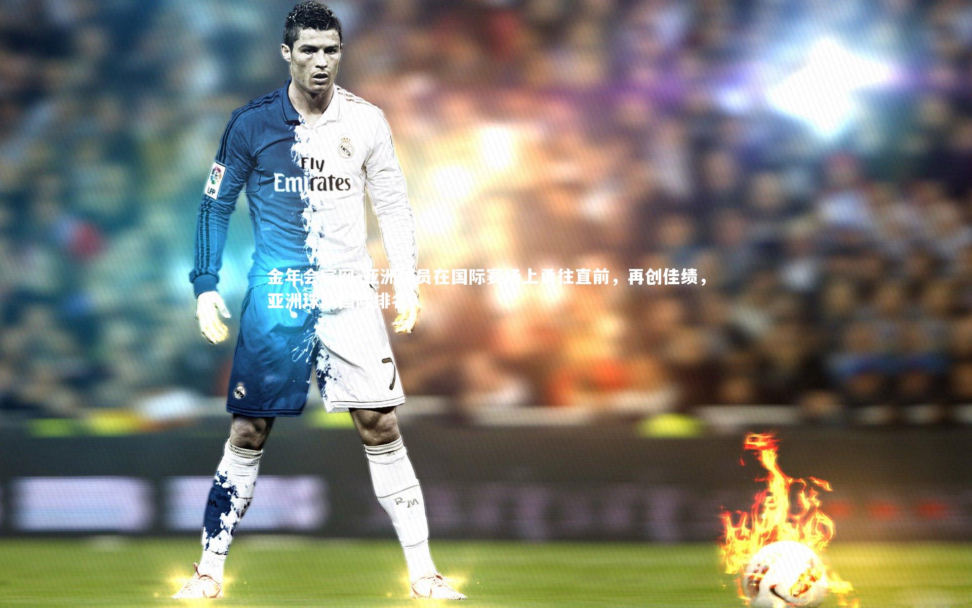 亚洲球员在国际赛场上勇往直前，再创佳绩，亚洲球队国际排名