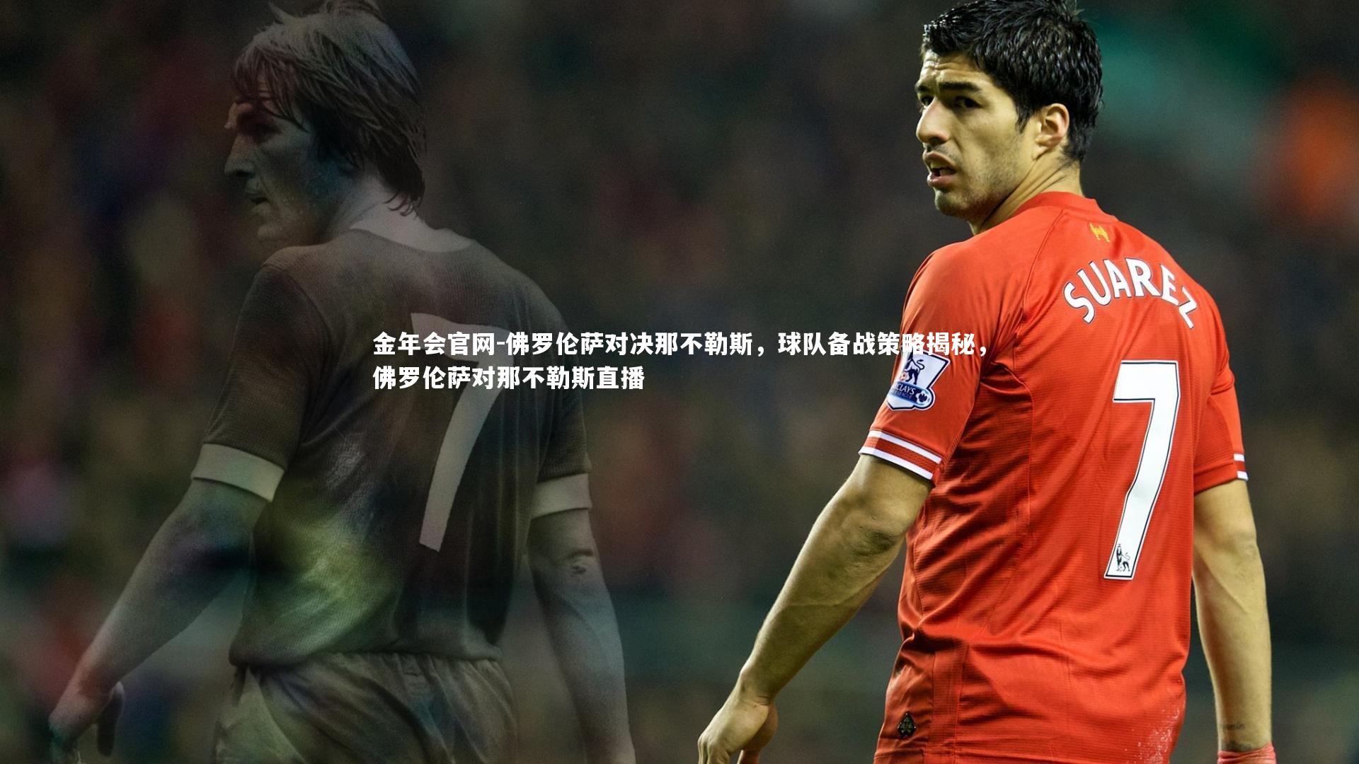 佛罗伦萨对决那不勒斯，球队备战策略揭秘，佛罗伦萨对那不勒斯直播