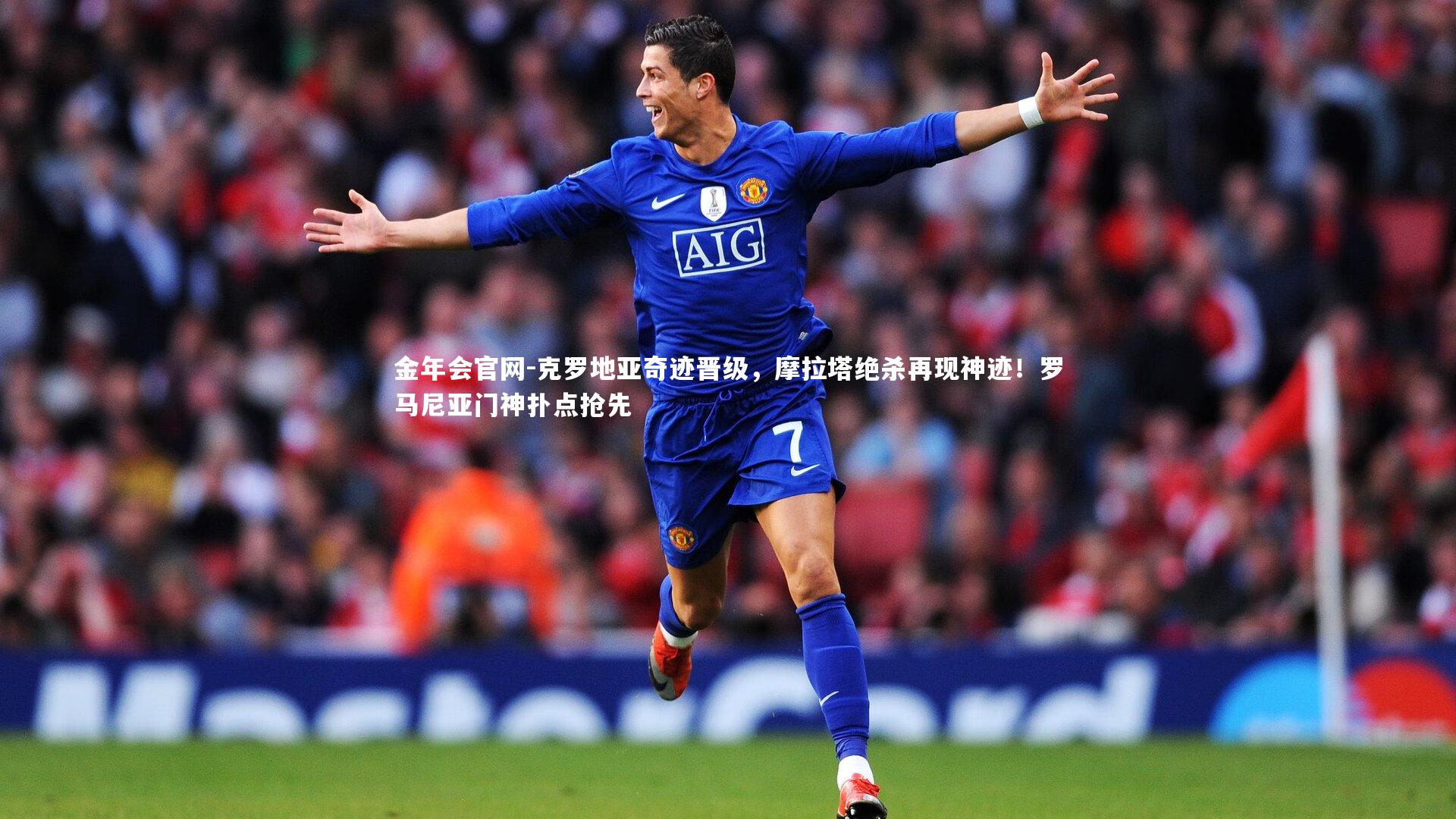 克罗地亚奇迹晋级，摩拉塔绝杀再现神迹！罗马尼亚门神扑点抢先