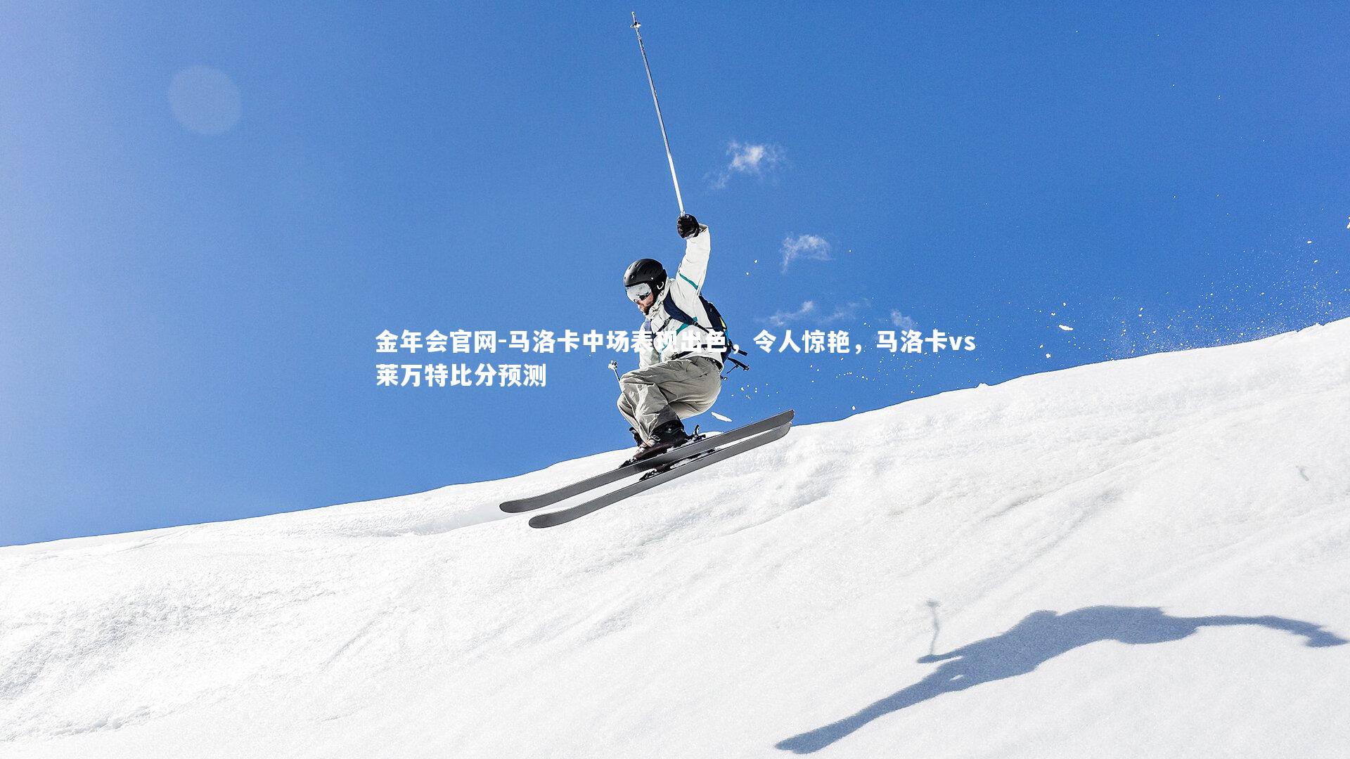 马洛卡中场表现出色，令人惊艳，马洛卡vs莱万特比分预测