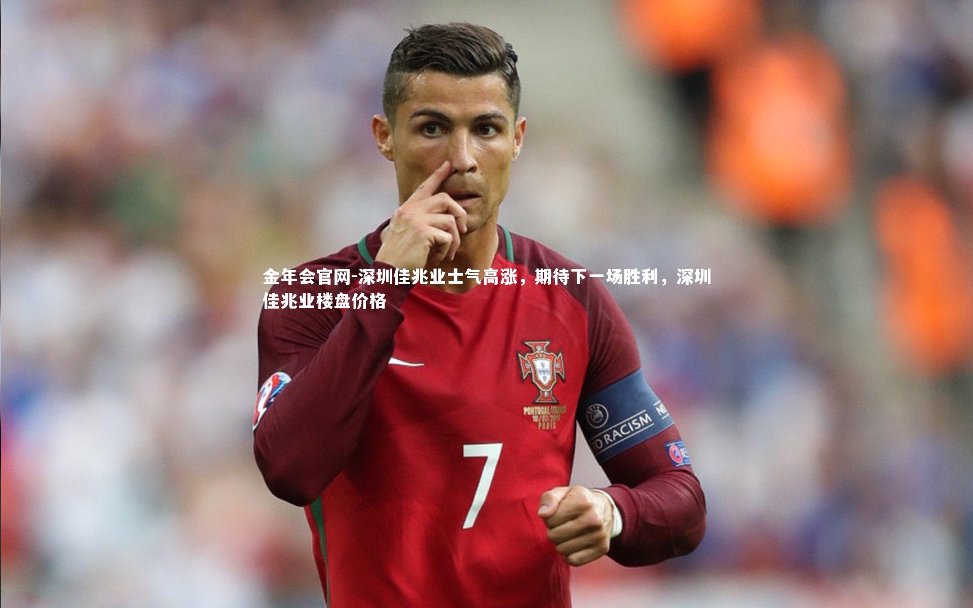 金年会官网-深圳佳兆业士气高涨，期待下一场胜利，深圳佳兆业楼盘价格