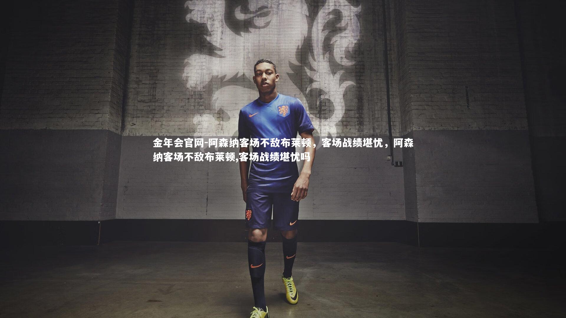 阿森纳客场不敌布莱顿，客场战绩堪忧，阿森纳客场不敌布莱顿,客场战绩堪忧吗