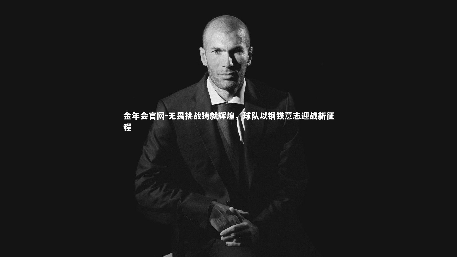 无畏挑战铸就辉煌,球队以钢铁意志迎战新征程