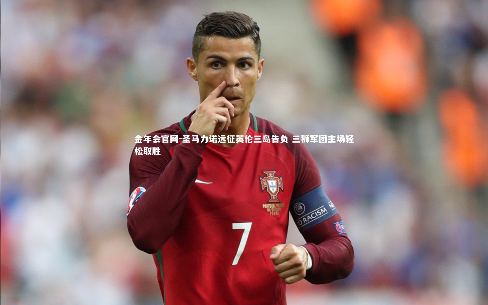 圣马力诺远征英伦三岛告负 三狮军团主场轻松取胜