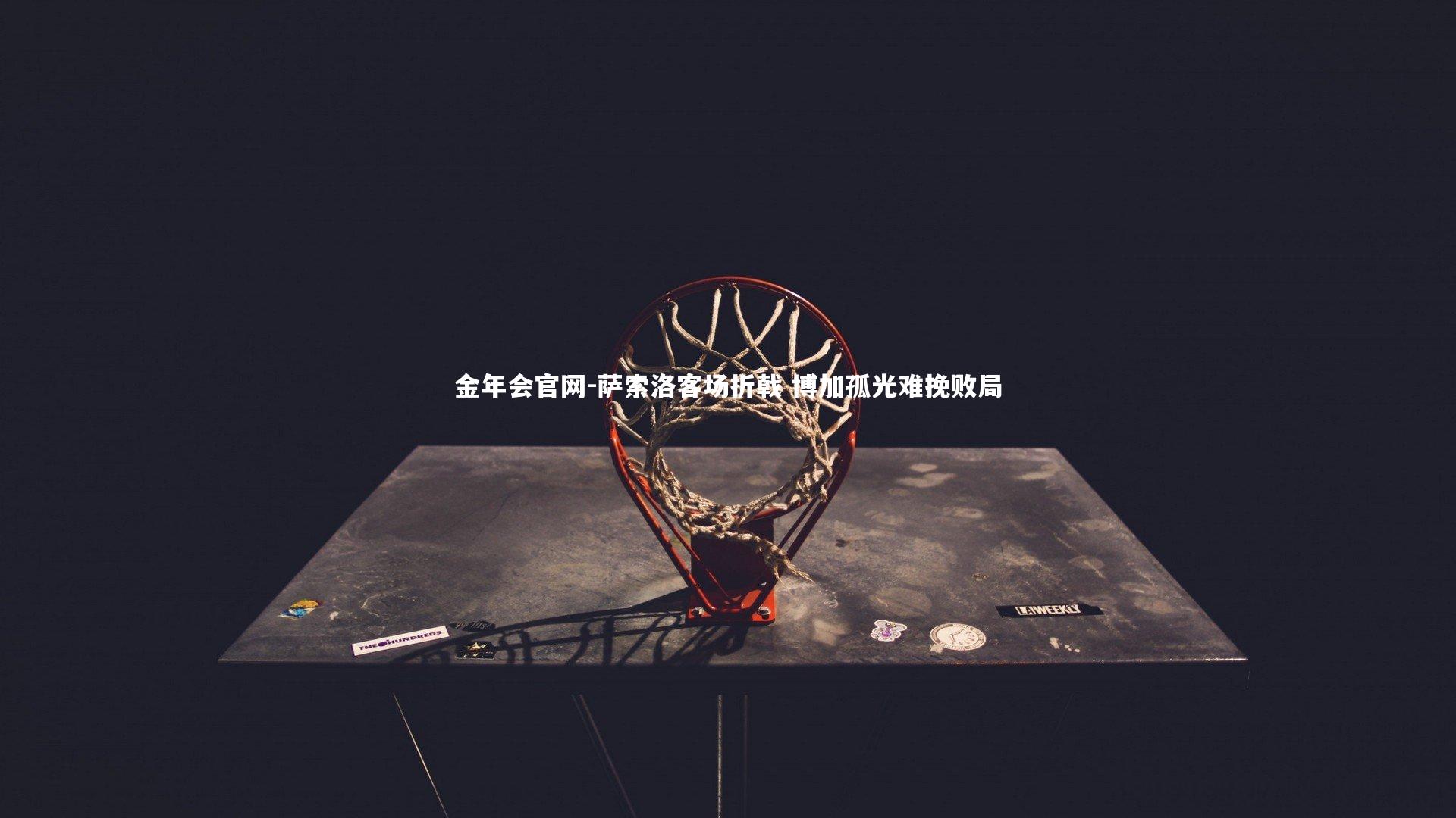 萨索洛客场折戟 博加孤光难挽败局