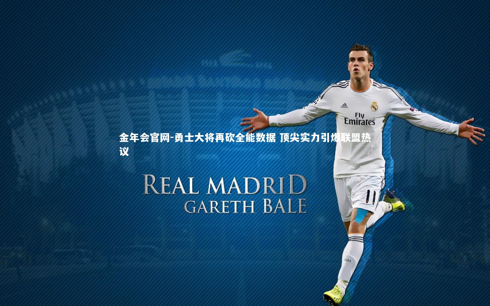 勇士大将再砍全能数据 顶尖实力引爆联盟热议