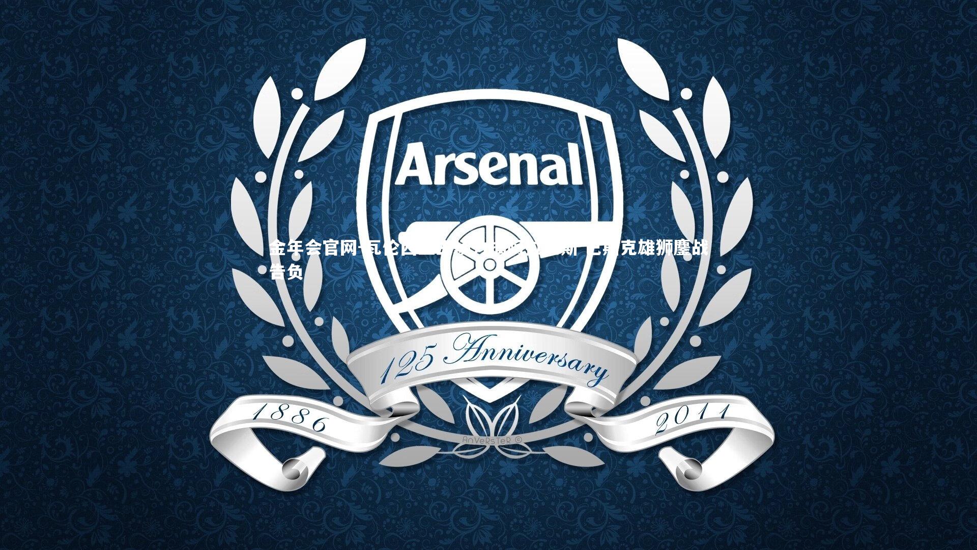 瓦伦西亚主场力擒阿拉维斯 巴斯克雄狮鏖战告负