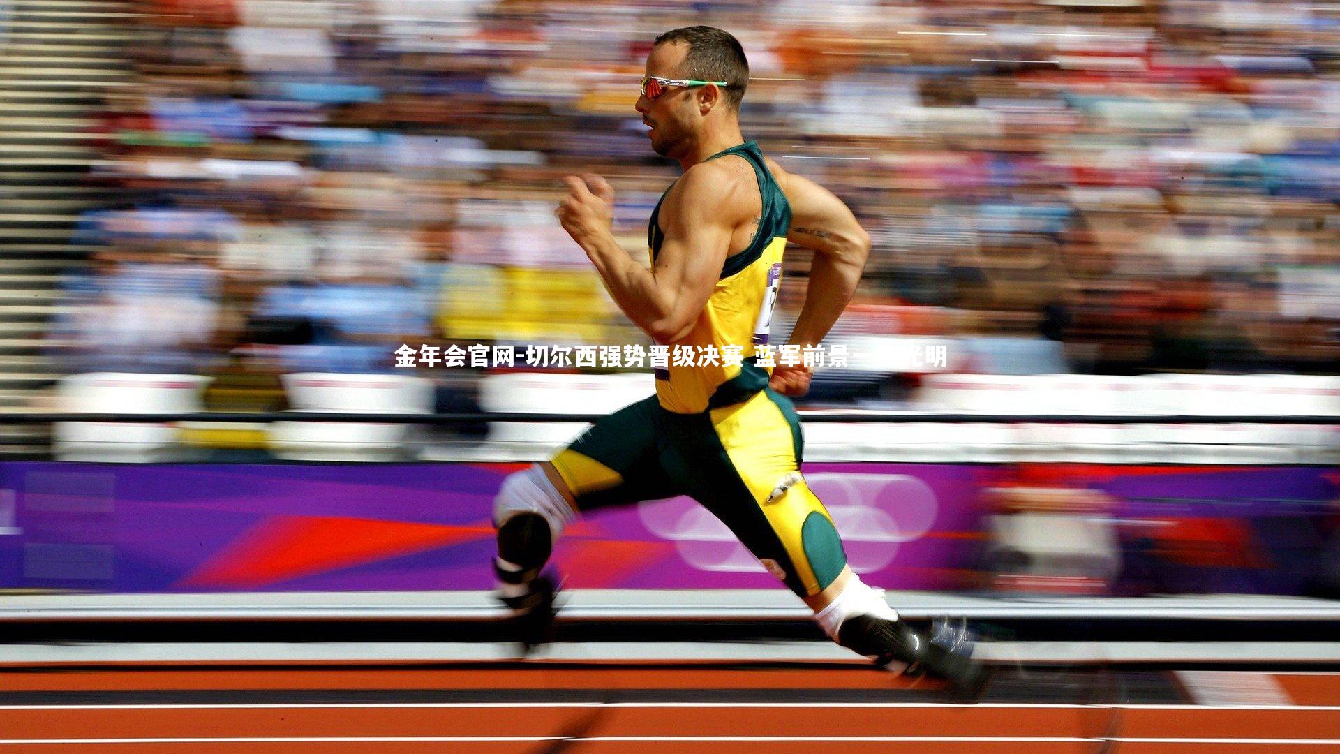 切尔西强势晋级决赛 蓝军前景一片光明