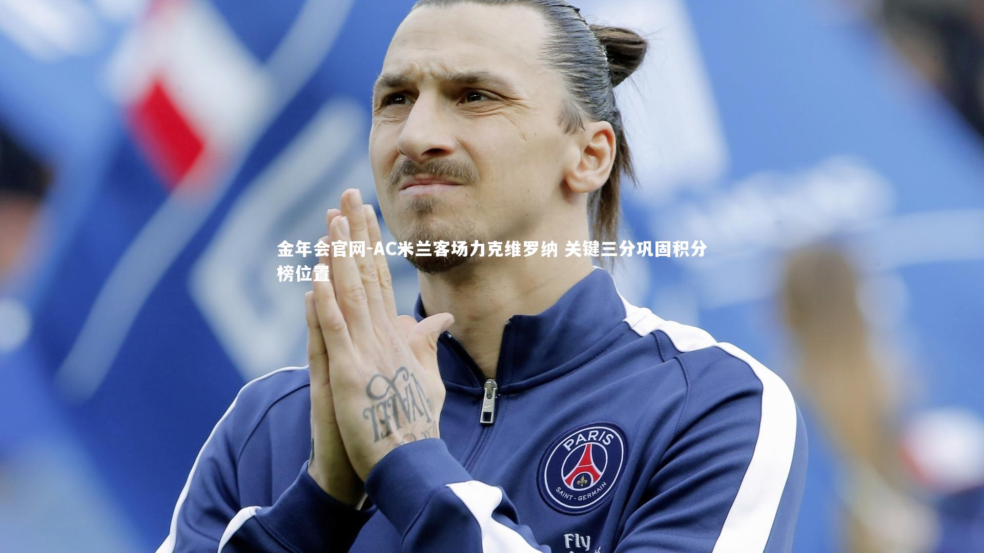 AC米兰客场力克维罗纳 关键三分巩固积分榜位置