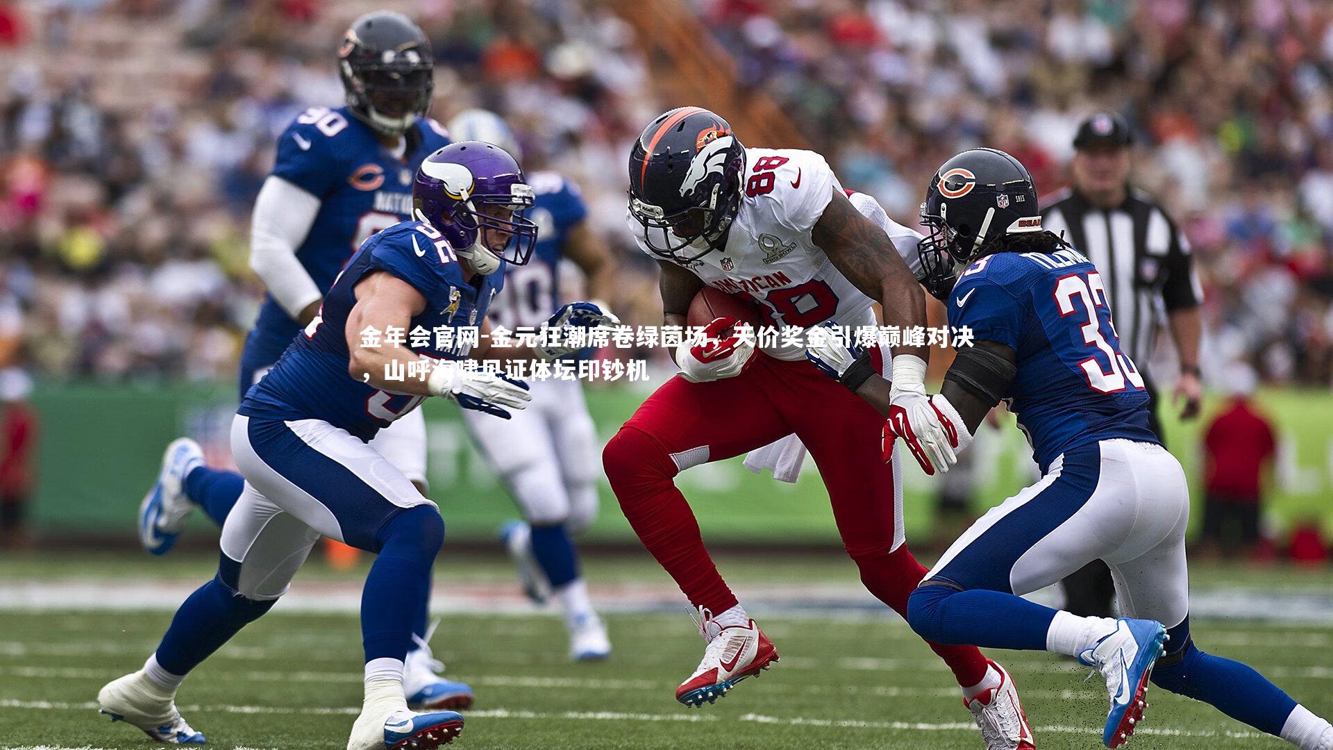金元狂潮席卷绿茵场，天价奖金引爆巅峰对决，山呼海啸见证体坛印钞机