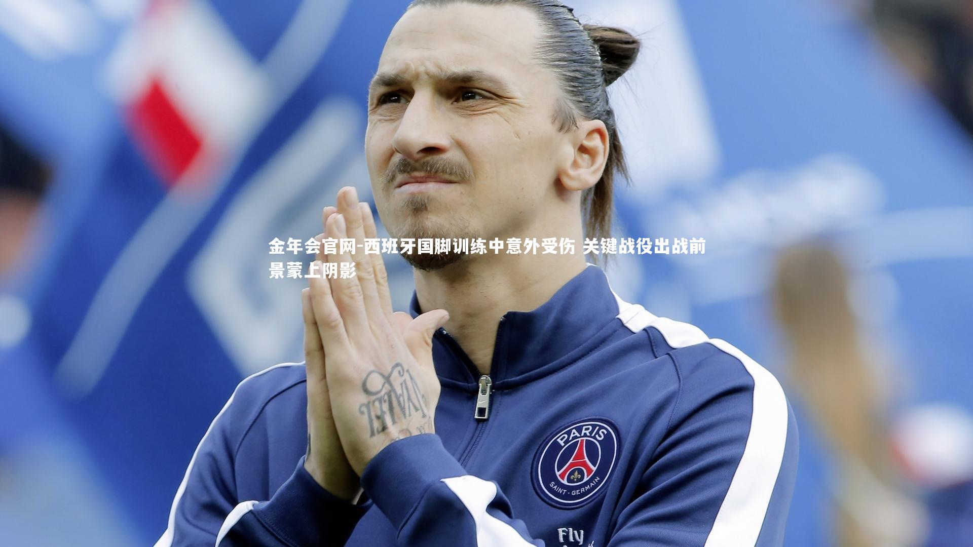 西班牙国脚训练中意外受伤 关键战役出战前景蒙上阴影