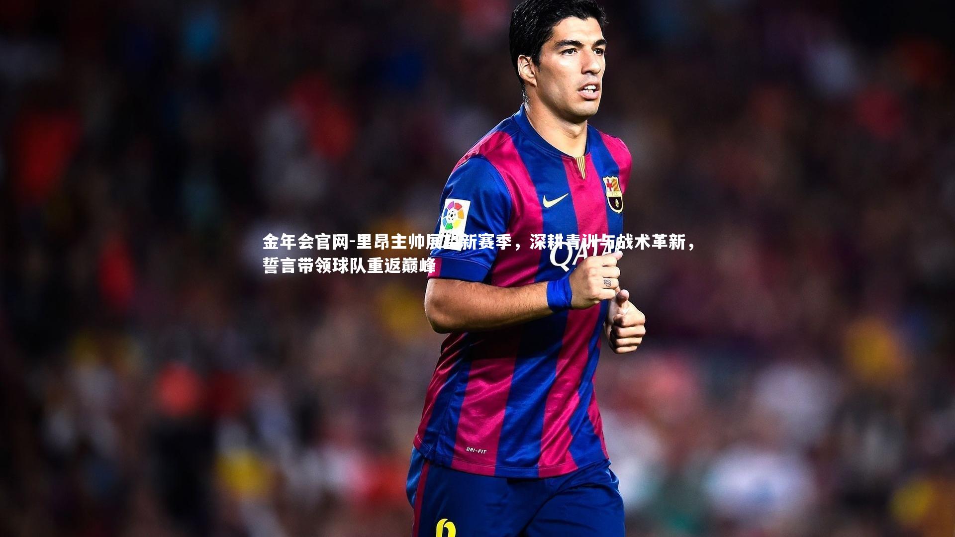 里昂主帅展望新赛季，深耕青训与战术革新，誓言带领球队重返巅峰