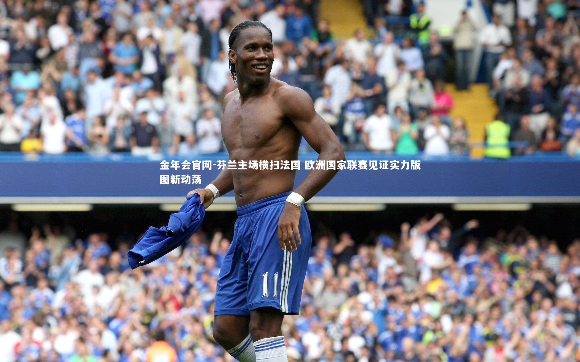 金年会官网-芬兰主场横扫法国 欧洲国家联赛见证实力版图新动荡