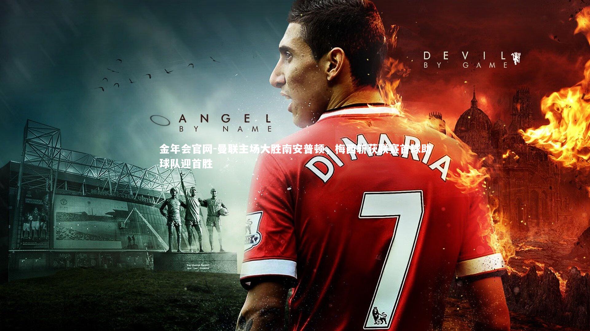 曼联主场大胜南安普顿，梅西斩获联赛首球助球队迎首胜