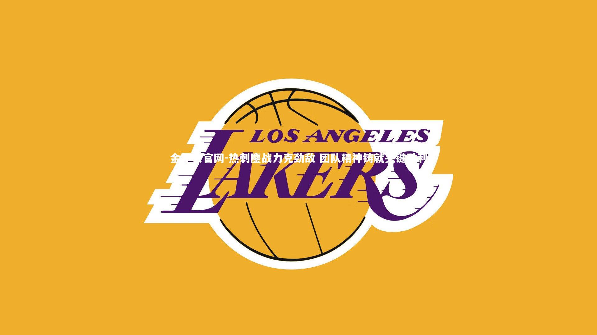 热刺鏖战力克劲敌 团队精神铸就关键胜利