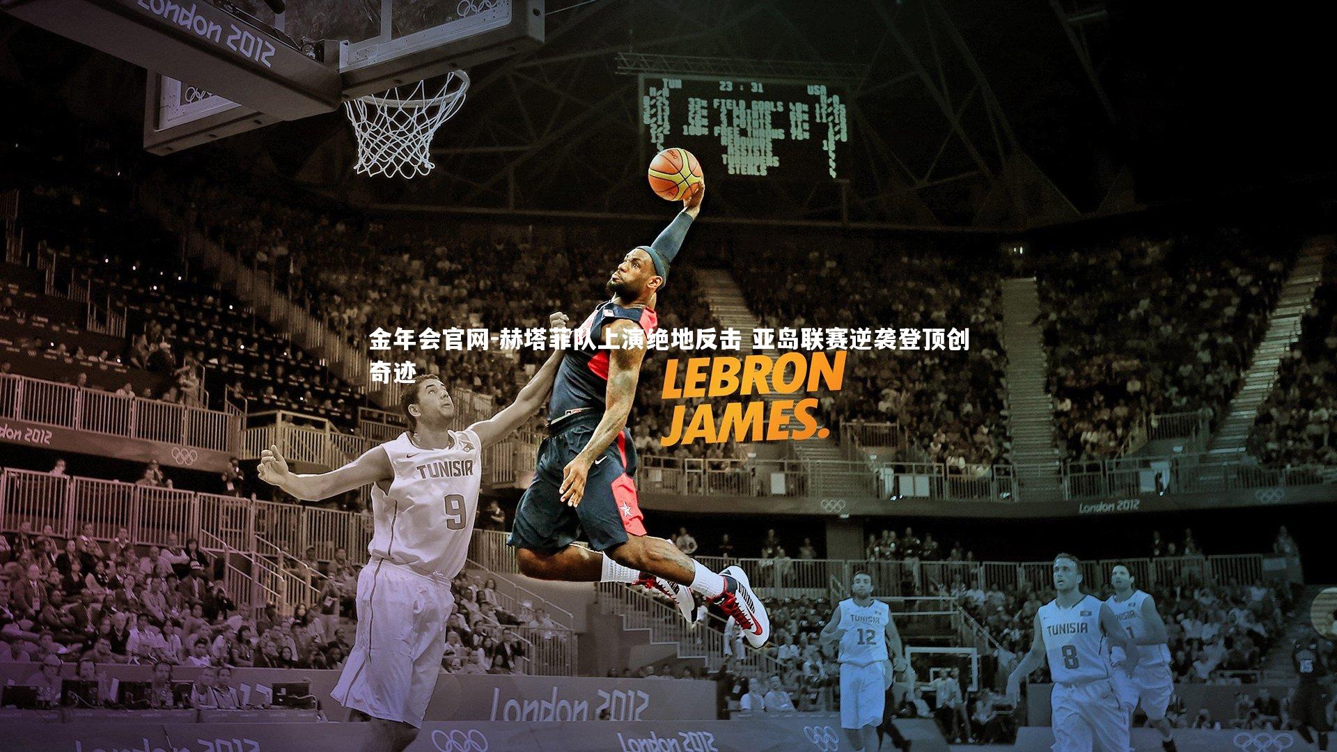 赫塔菲队上演绝地反击 亚岛联赛逆袭登顶创奇迹