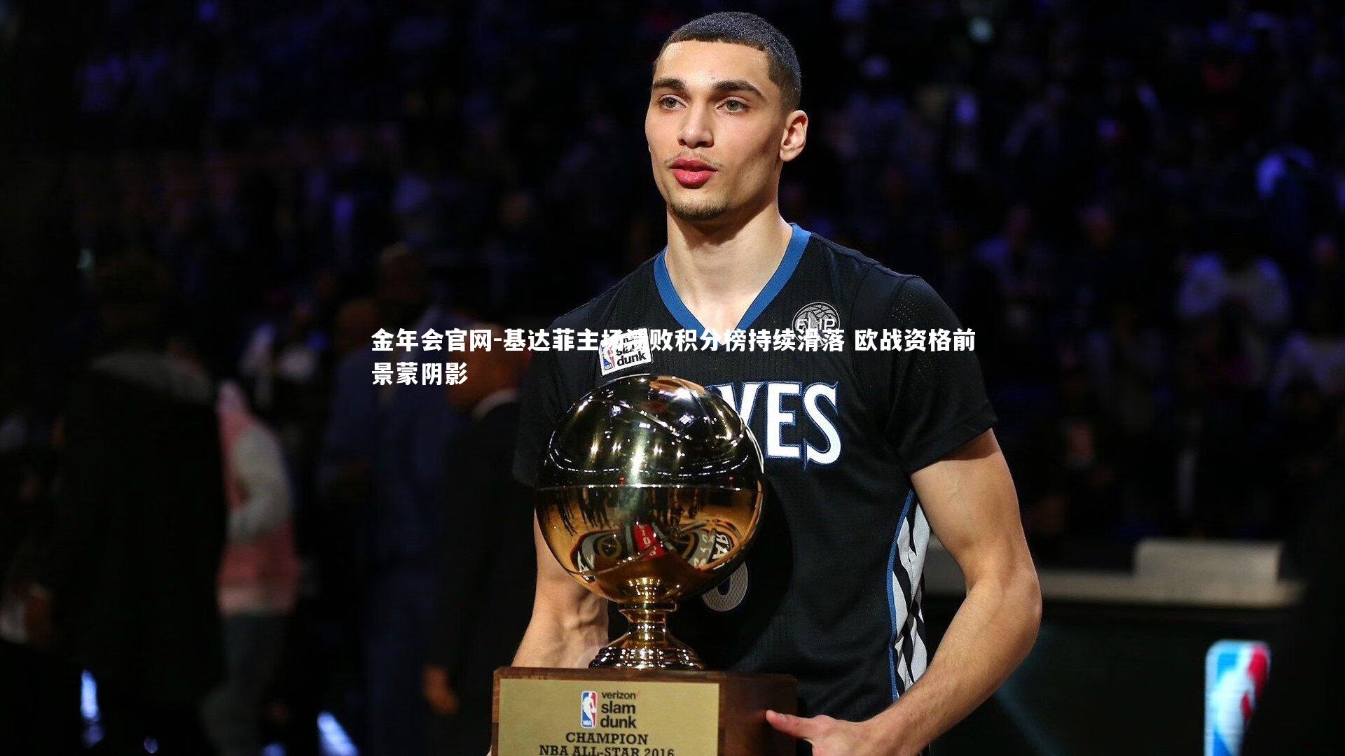 基达菲主场溃败积分榜持续滑落 欧战资格前景蒙阴影