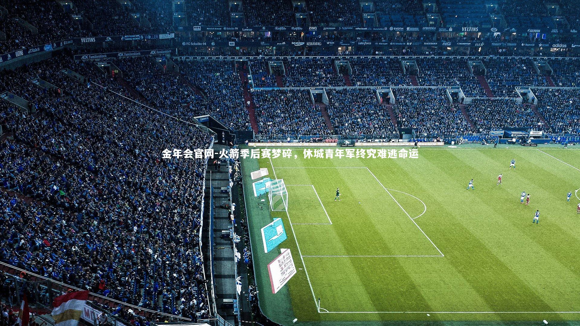 火箭季后赛梦碎,休城青年军终究难逃命运