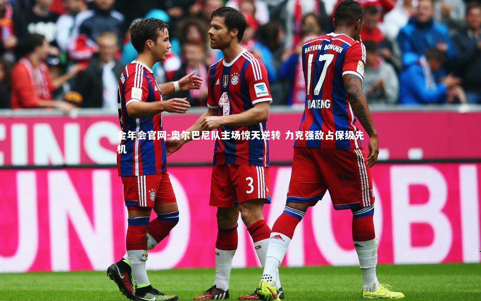 奥尔巴尼队主场惊天逆转 力克强敌占保级先机