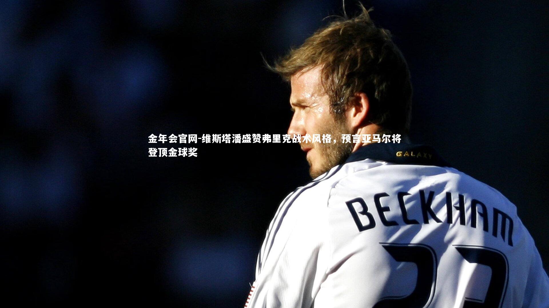 维斯塔潘盛赞弗里克战术风格，预言亚马尔将登顶金球奖