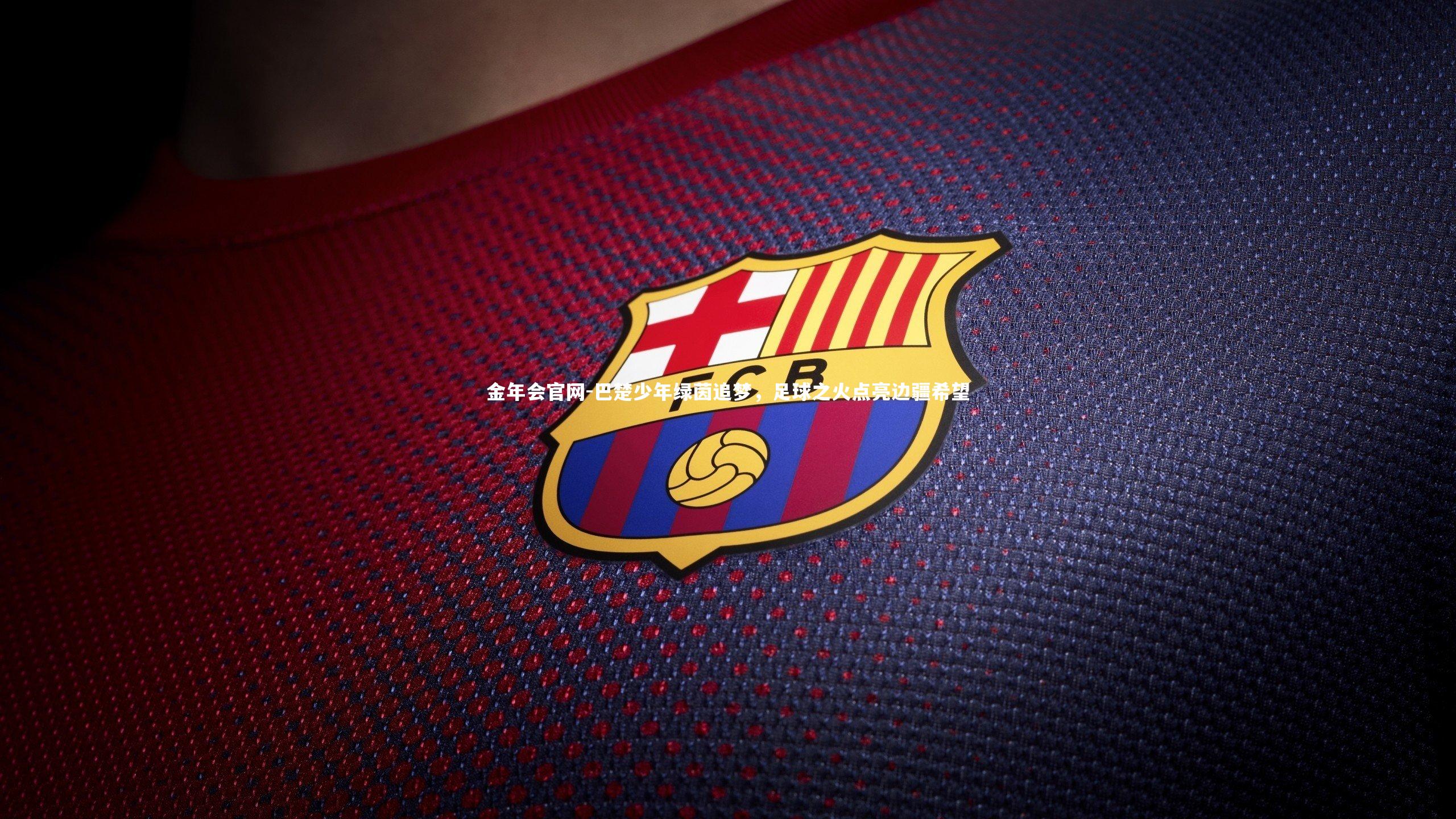 巴楚少年绿茵追梦,足球之火点亮边疆希望