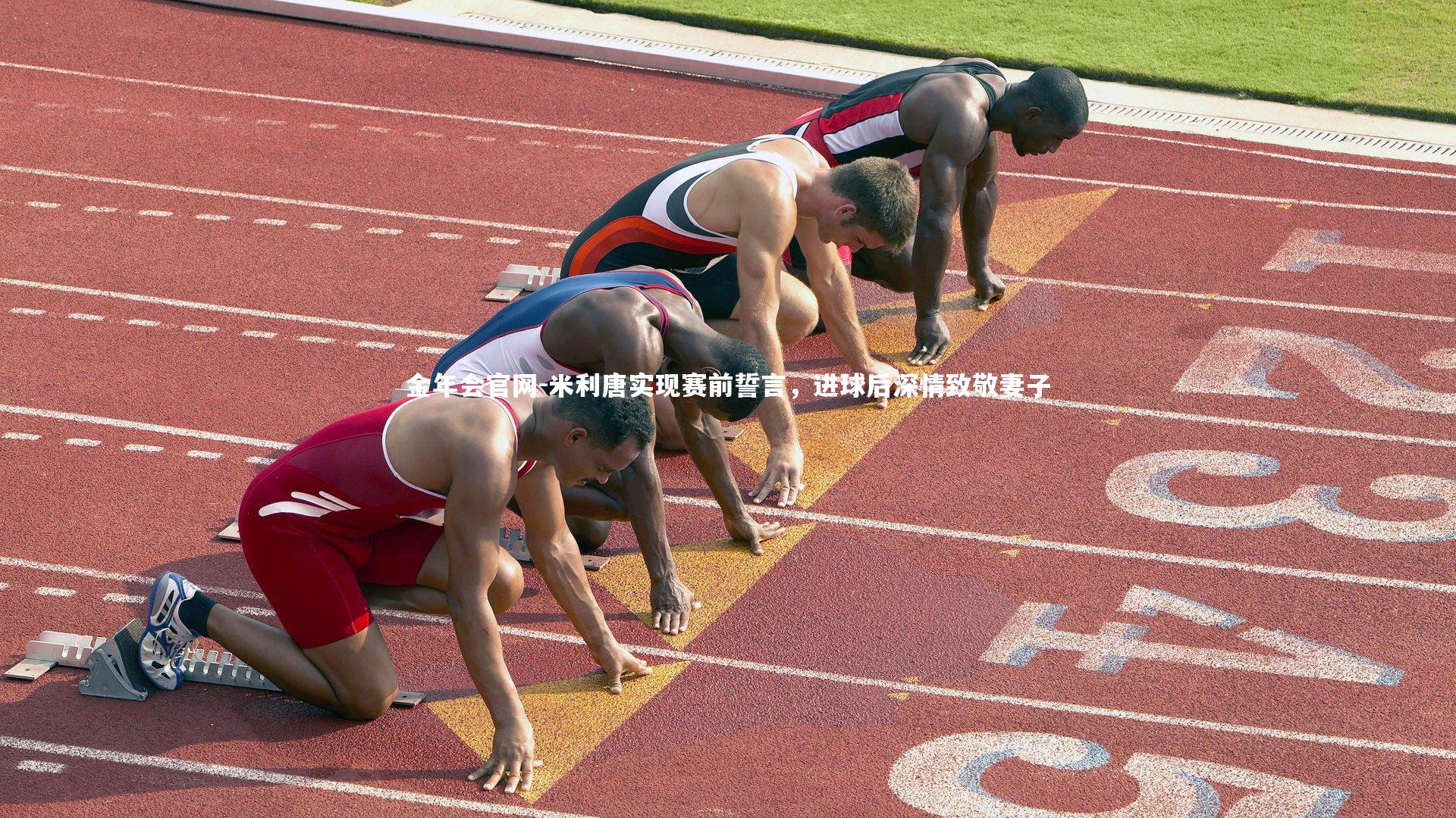 米利唐实现赛前誓言，进球后深情致敬妻子