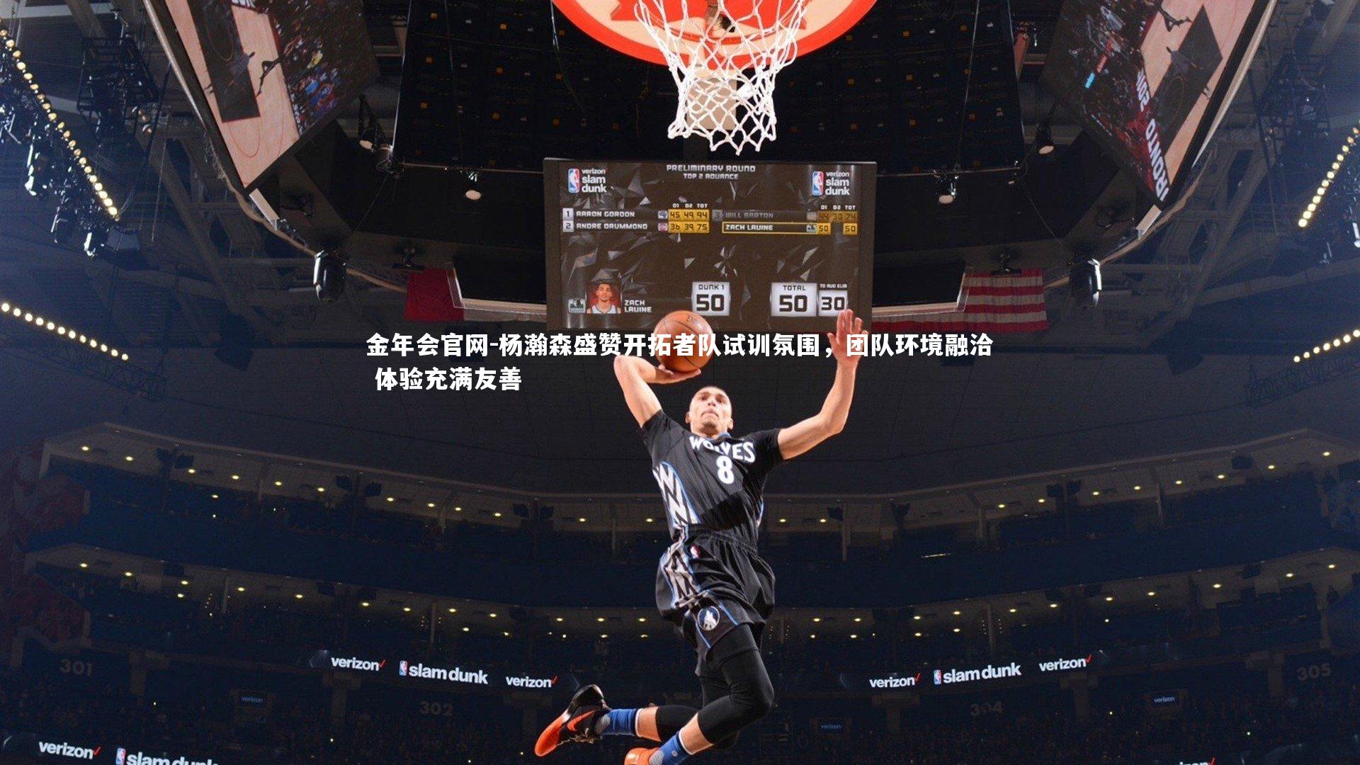 杨瀚森盛赞开拓者队试训氛围,团队环境融洽 体验充满友善