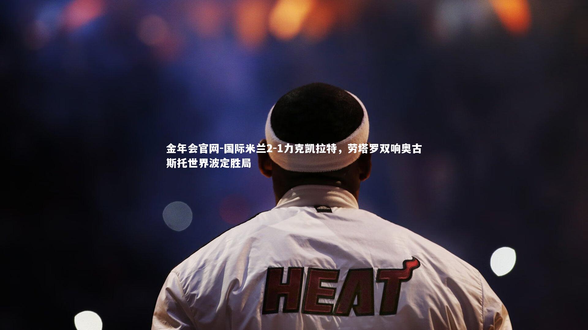 国际米兰2-1力克凯拉特，劳塔罗双响奥古斯托世界波定胜局