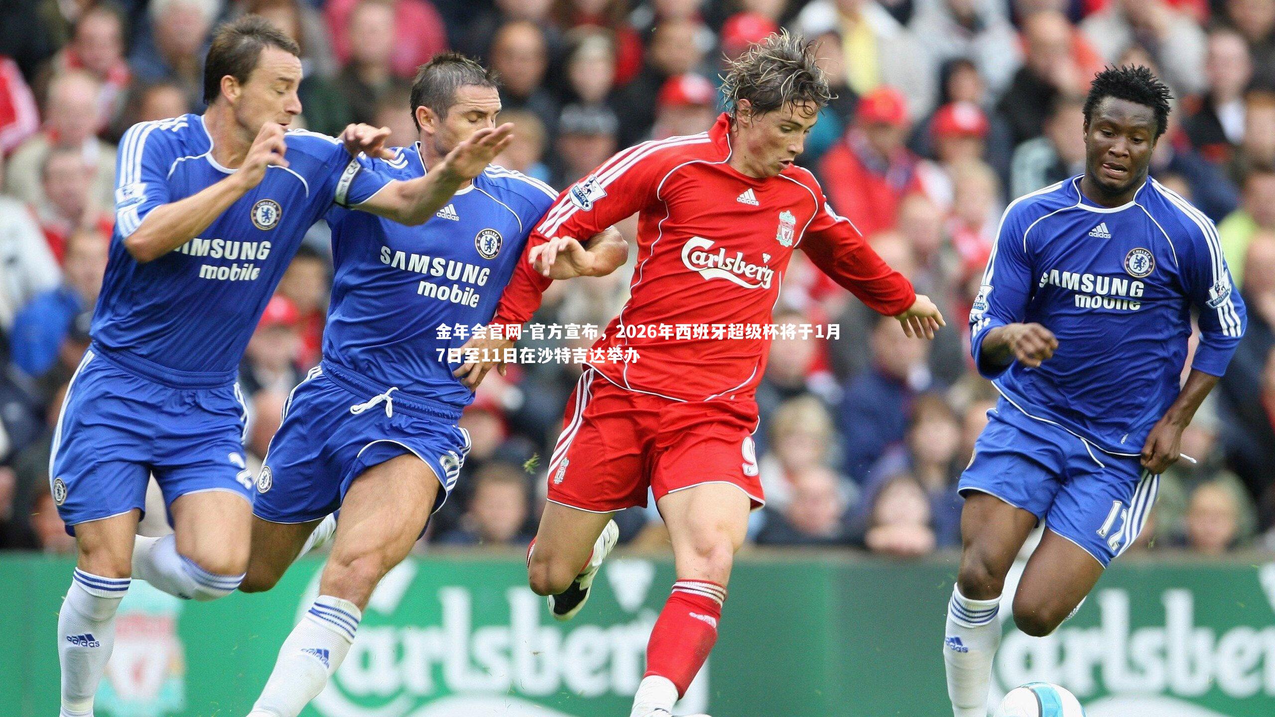 官方宣布，2026年西班牙超级杯将于1月7日至11日在沙特吉达举办