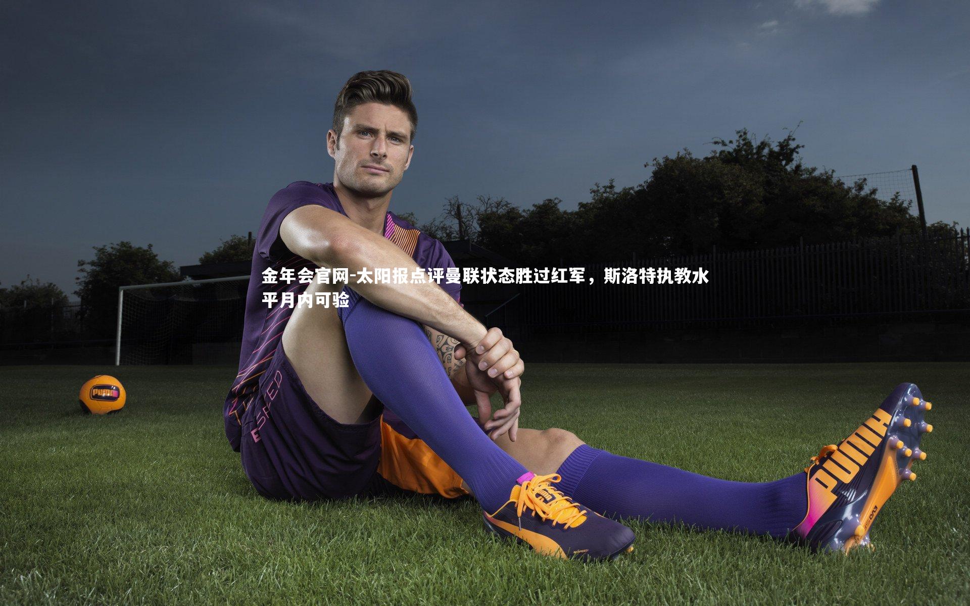 太阳报点评曼联状态胜过红军,斯洛特执教水平月内可验