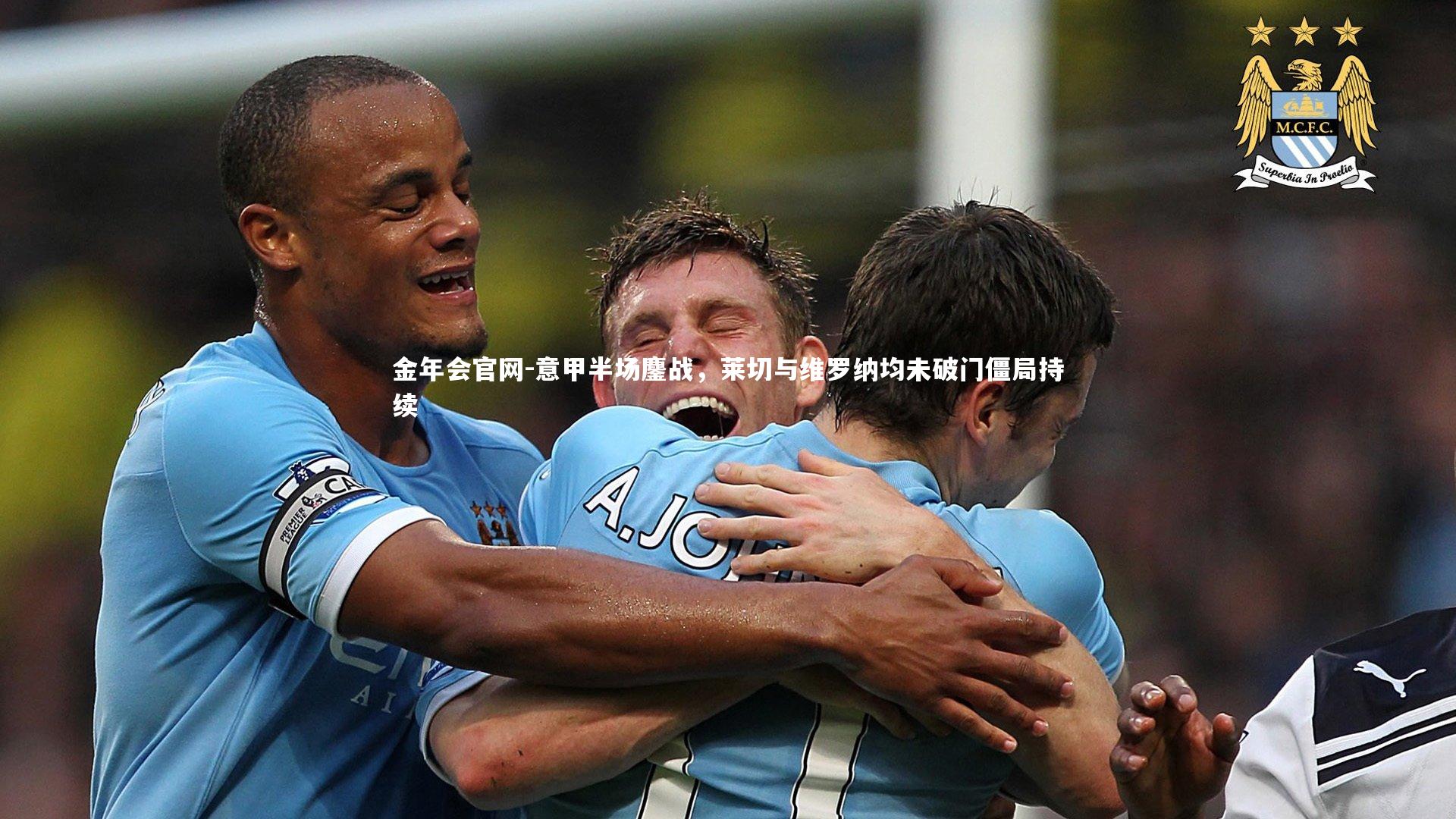 意甲半场鏖战，莱切与维罗纳均未破门僵局持续