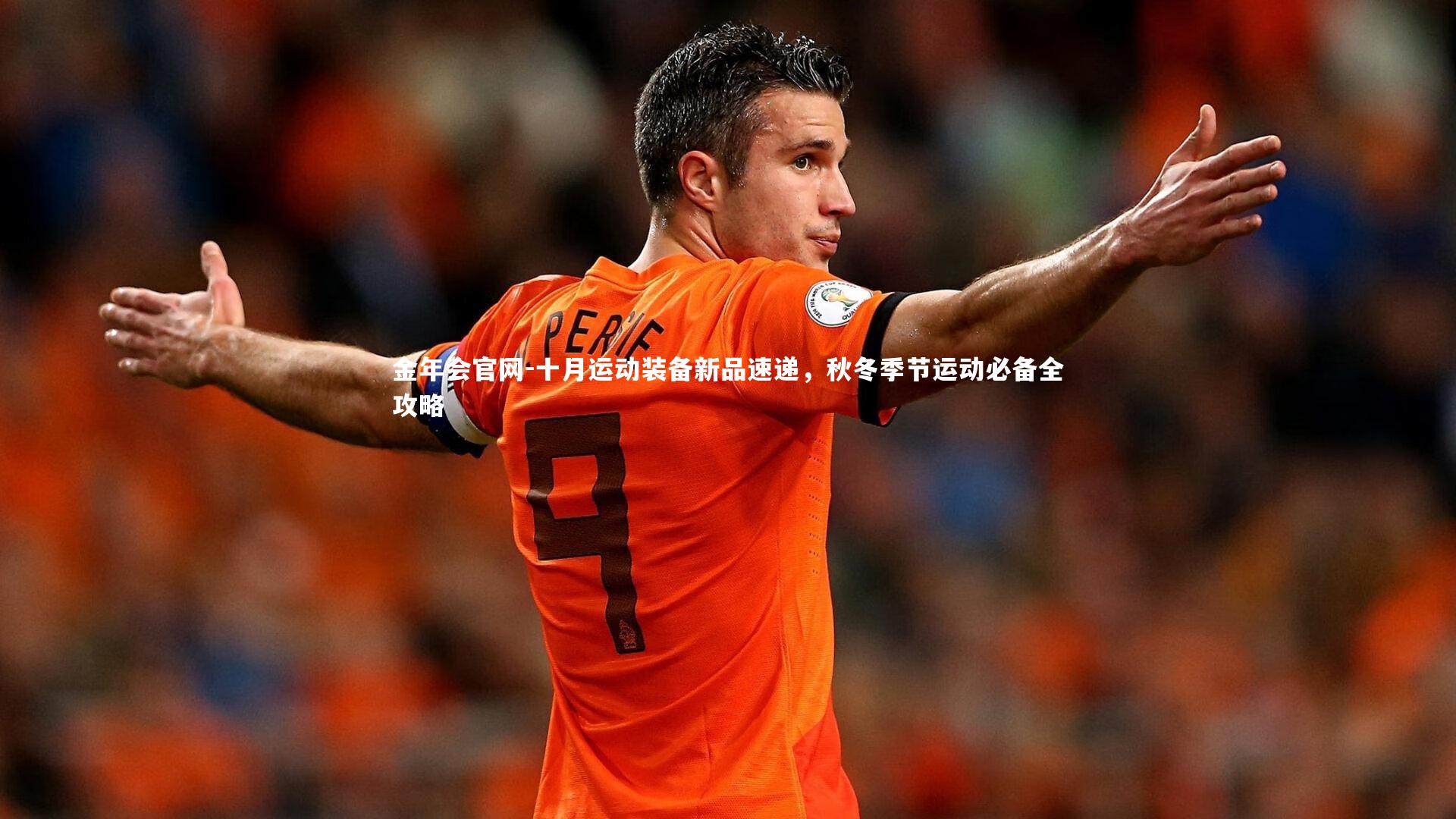 十月运动装备新品速递,秋冬季节运动必备全攻略