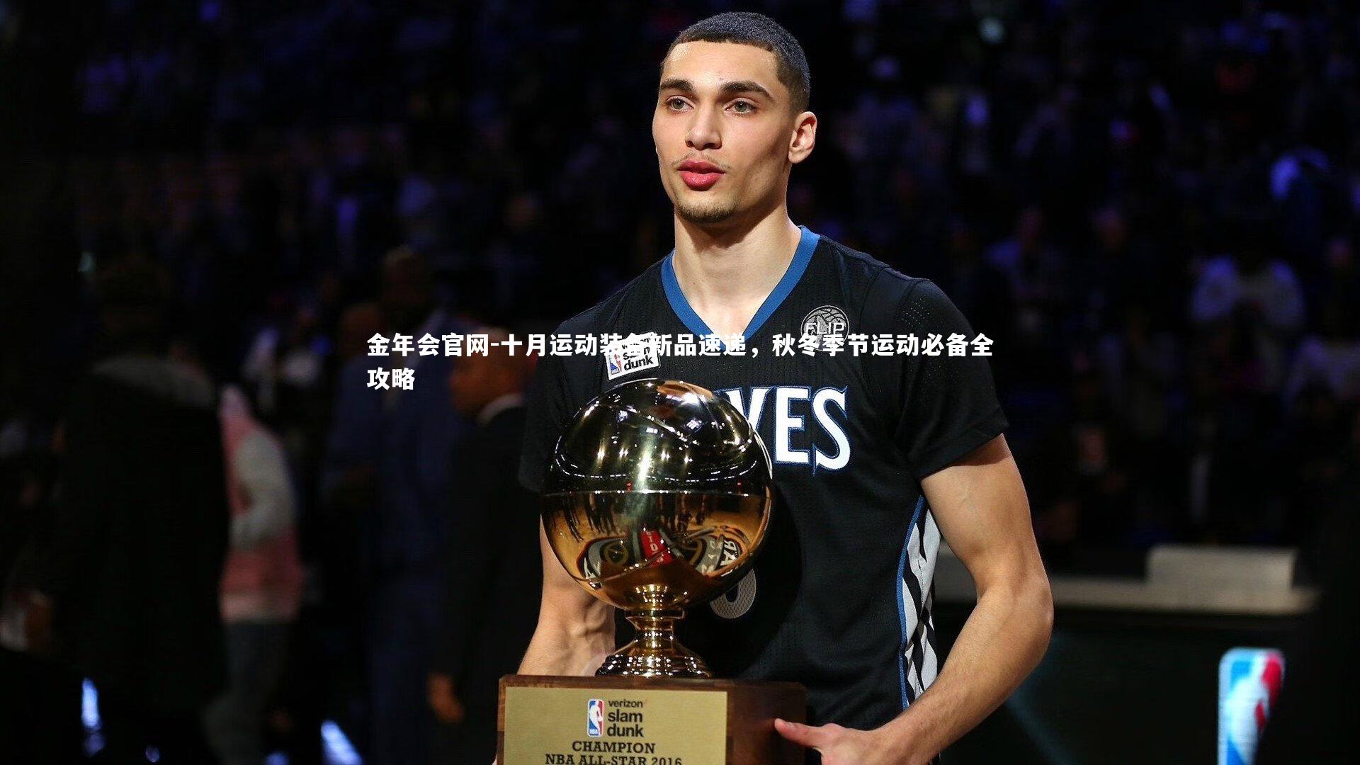 十月运动装备新品速递,秋冬季节运动必备全攻略