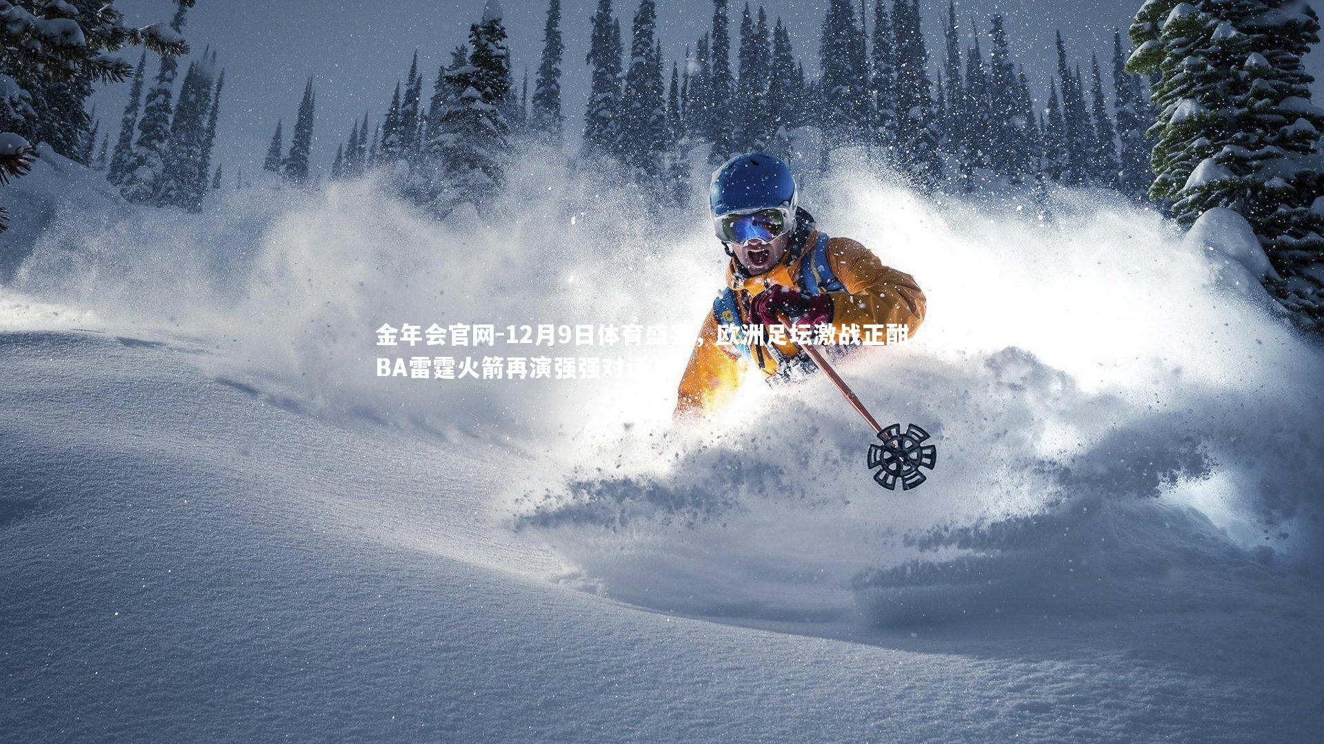 12月9日体育盛宴,欧洲足坛激战正酣,NBA雷霆火箭再演强强对话