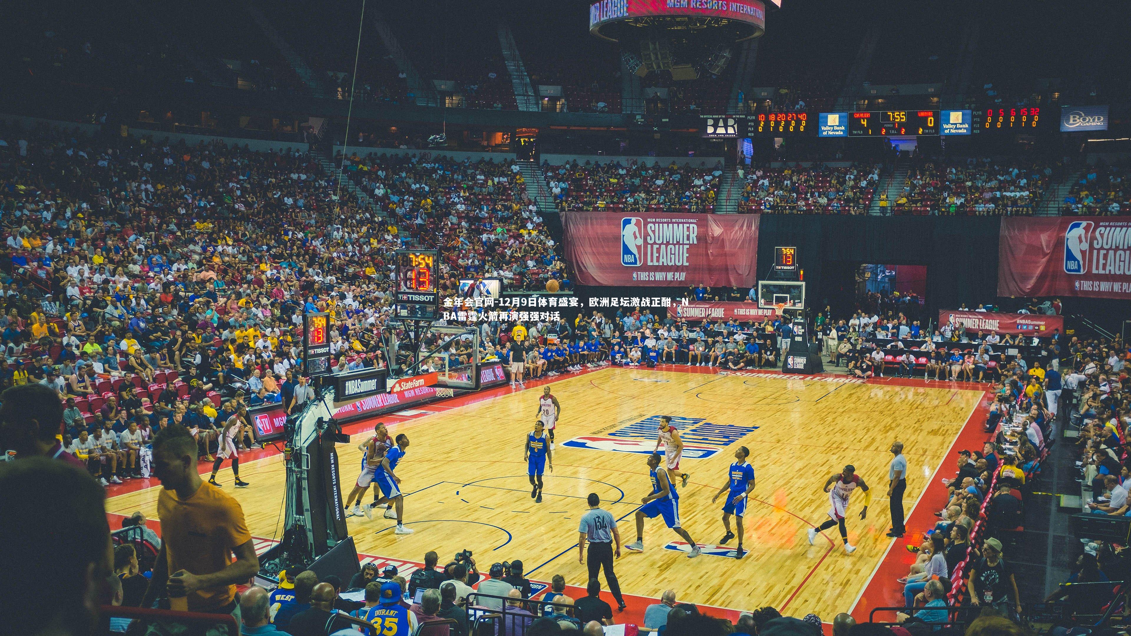 12月9日体育盛宴,欧洲足坛激战正酣,NBA雷霆火箭再演强强对话