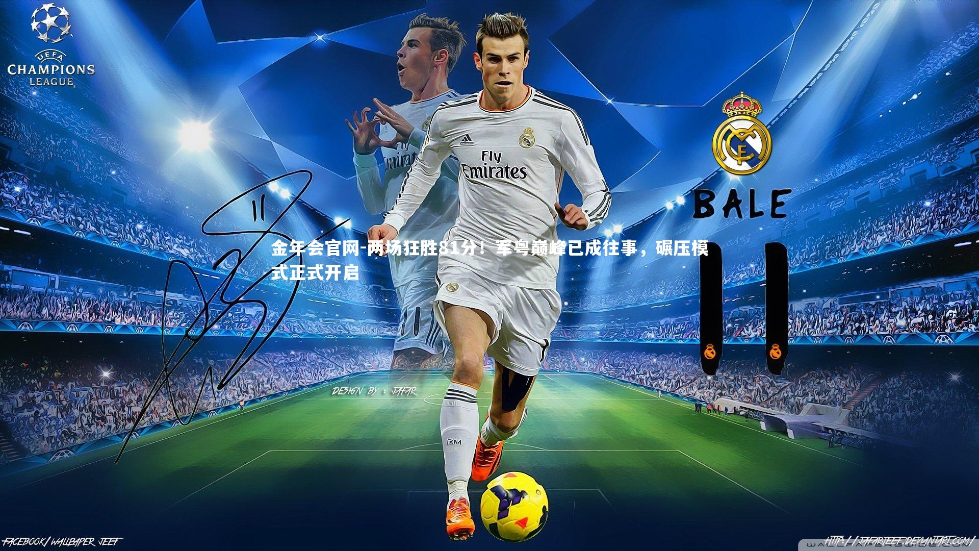 两场狂胜81分!军粤巅峰已成往事,碾压模式正式开启