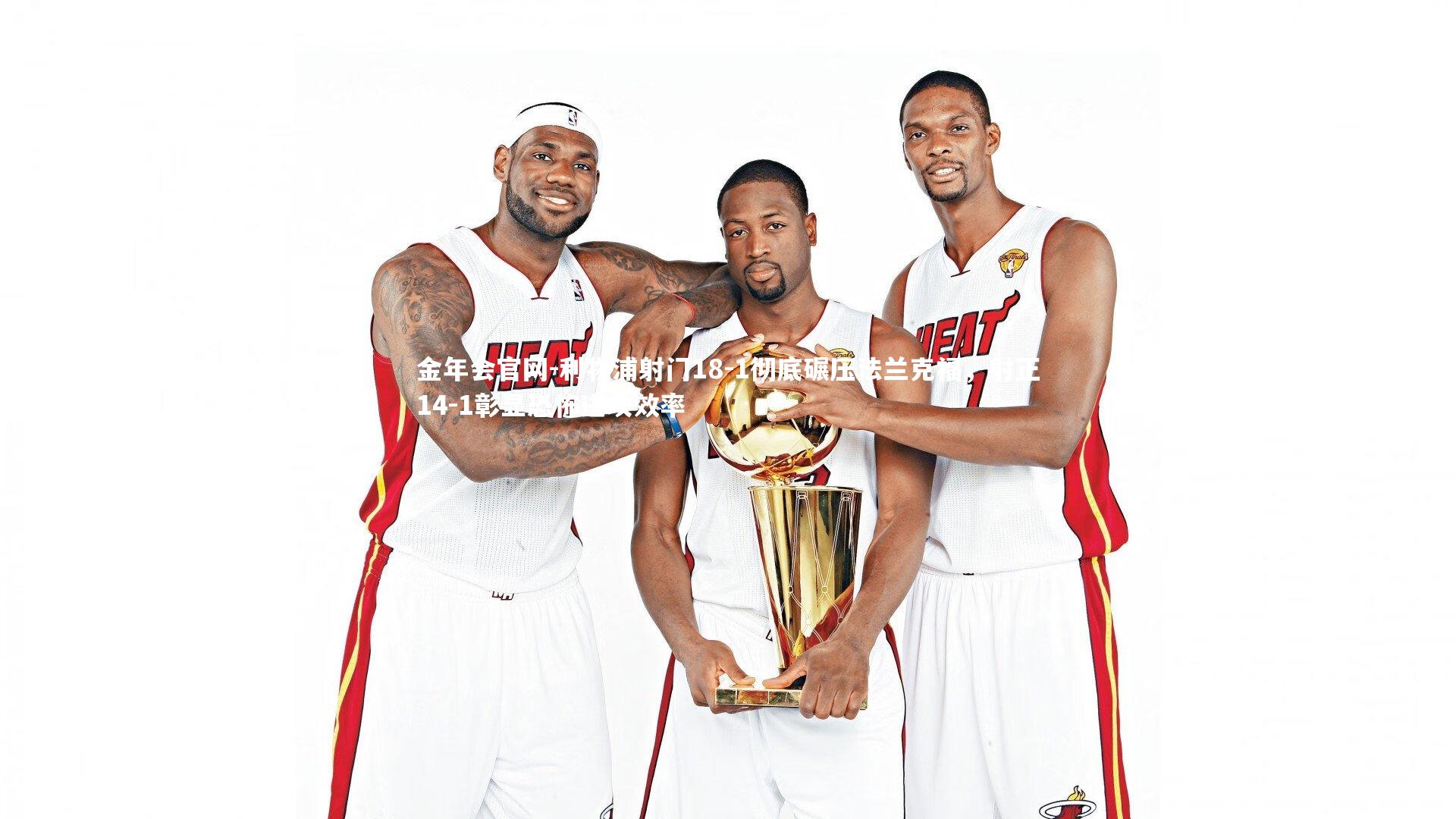 利物浦射门18-1彻底碾压法兰克福，射正14-1彰显恐怖进攻效率