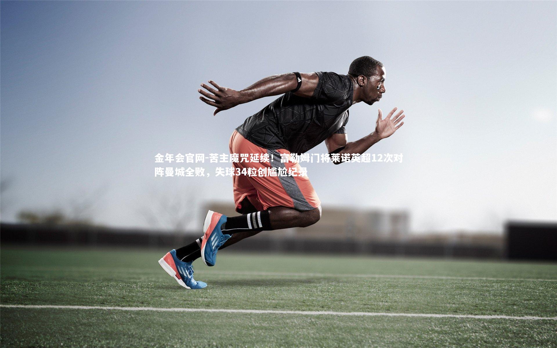 苦主魔咒延续！富勒姆门将莱诺英超12次对阵曼城全败，失球34粒创尴尬纪录