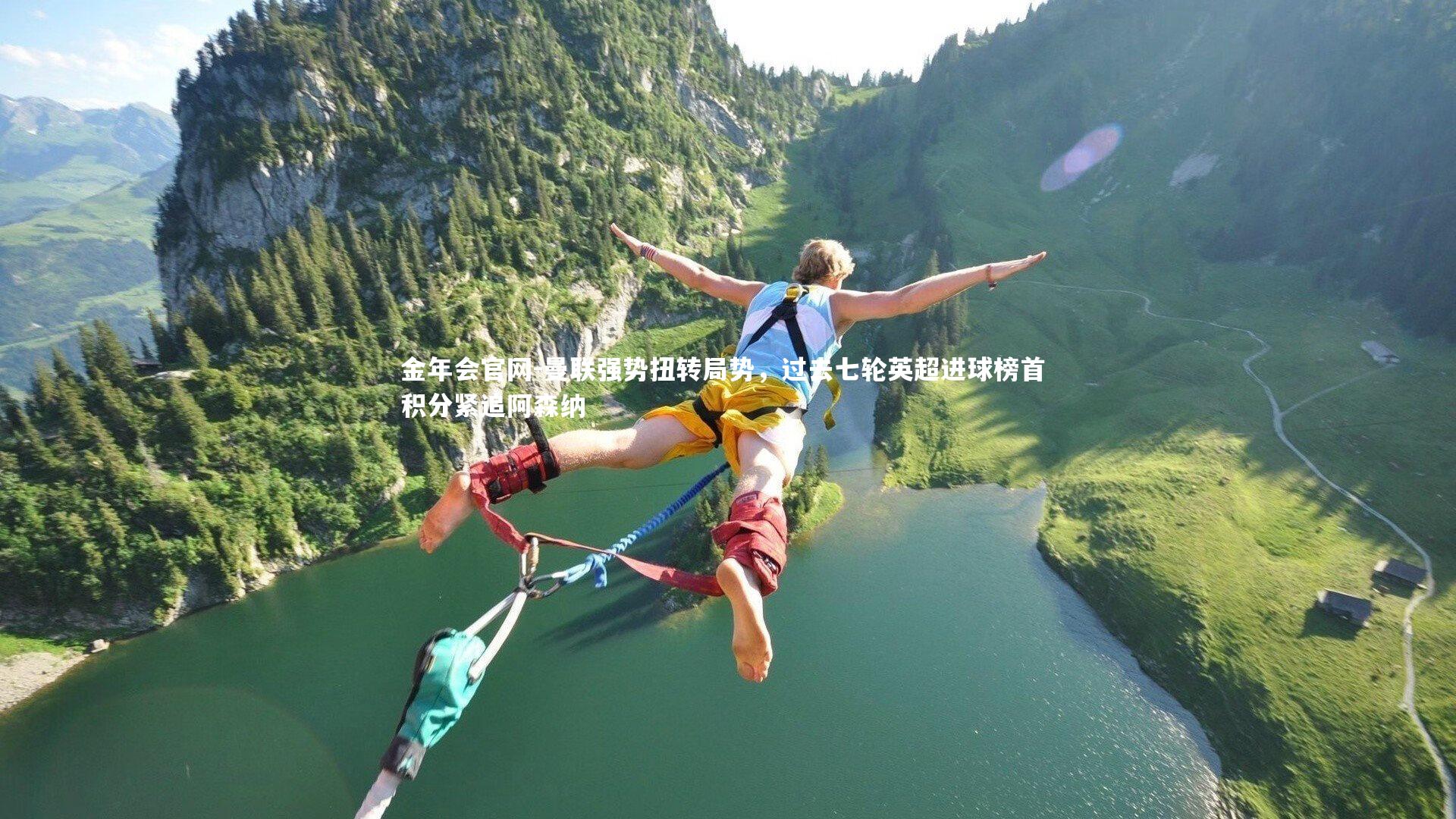 曼联强势扭转局势，过去七轮英超进球榜首 积分紧追阿森纳