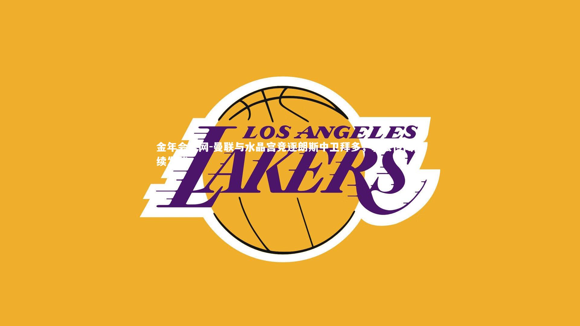 曼联与水晶宫竞逐朗斯中卫拜多，转会传闻持续发酵