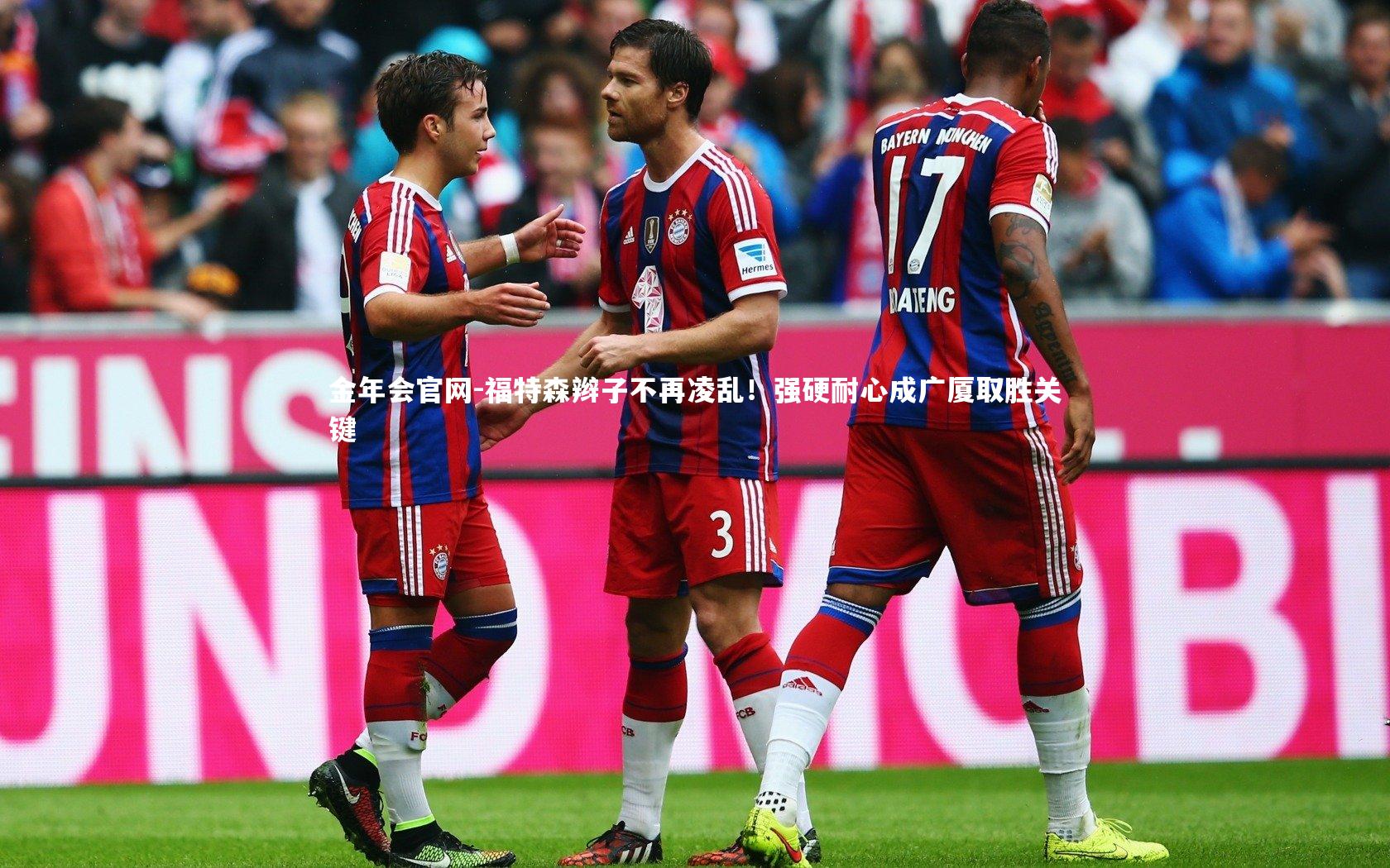 福特森辫子不再凌乱!强硬耐心成广厦取胜关键